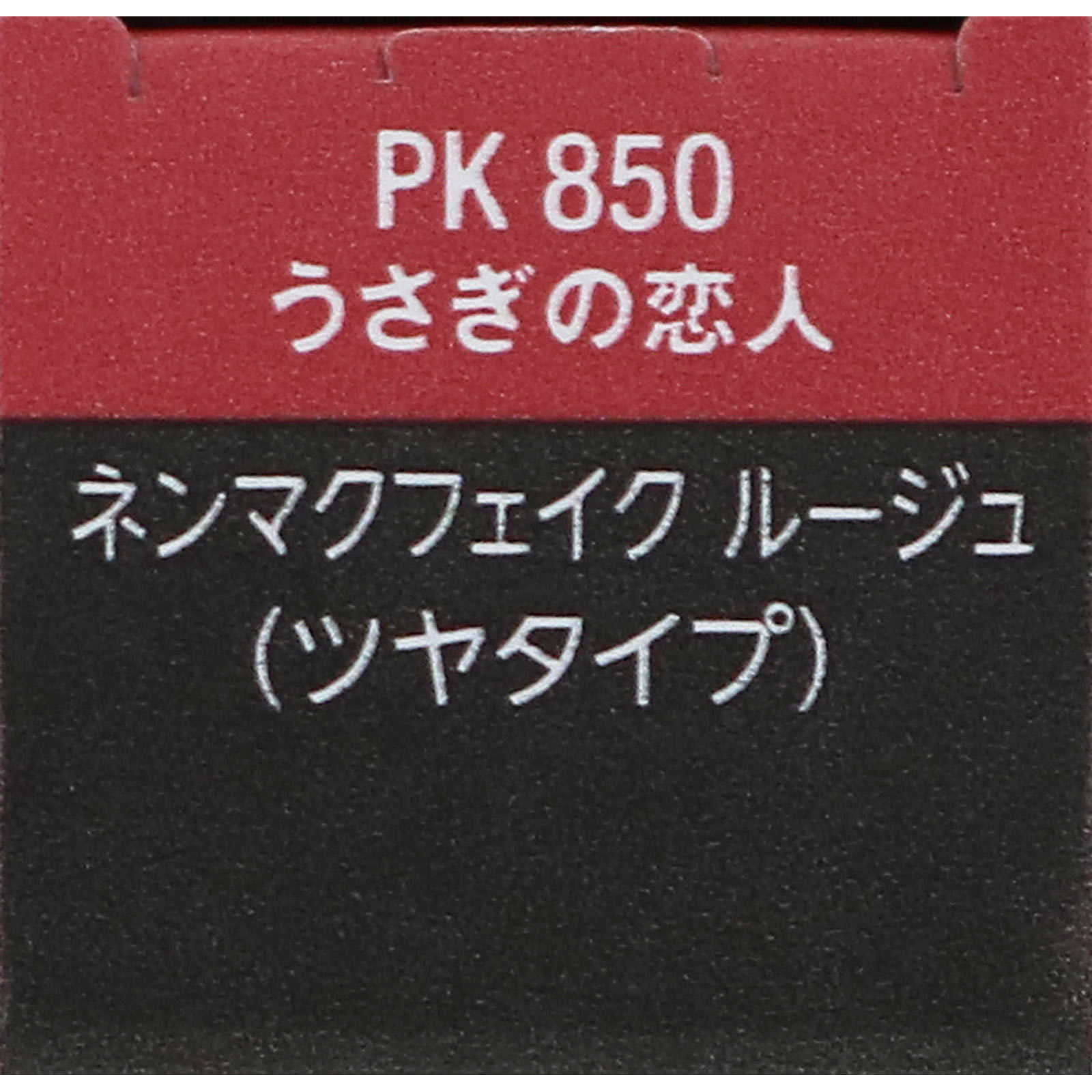 ヴィセ ネンマクフェイク ルージュ PK850 うさぎの恋人