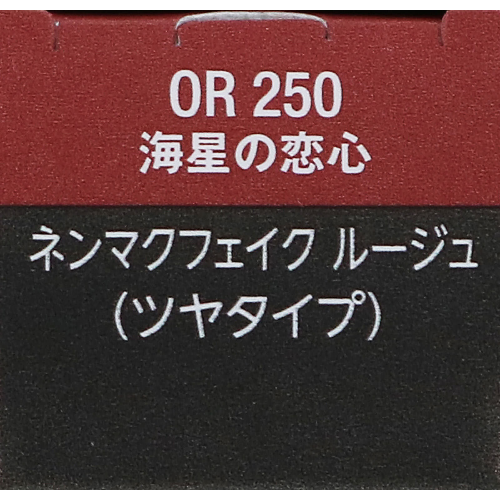 ヴィセ ネンマクフェイク ルージュ OR250 海星の恋心 ３．８ｇ コーセー