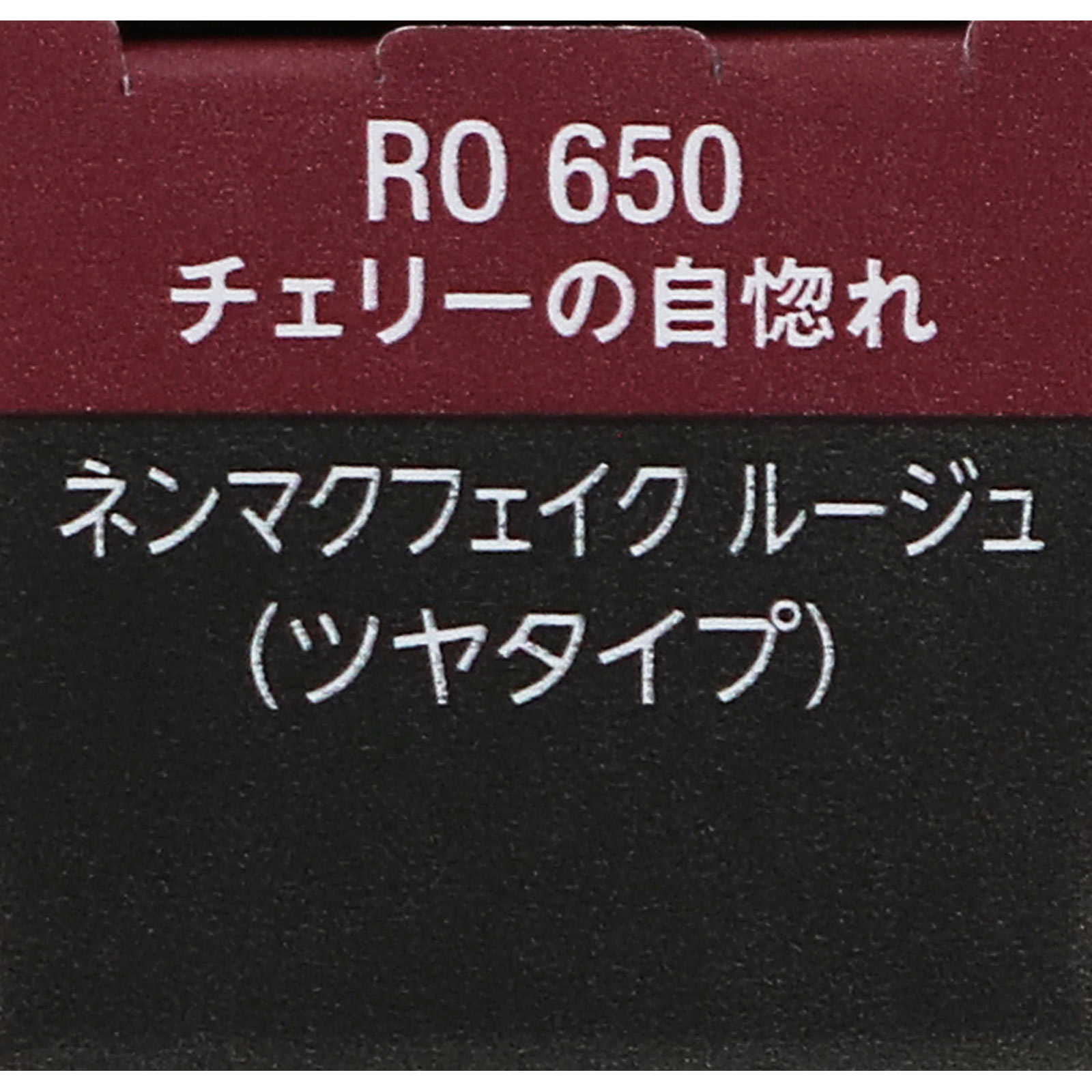 ヴィセ ネンマクフェイク ルージュ RO650 チェリーの自惚れ ３．８ｇ コーセー