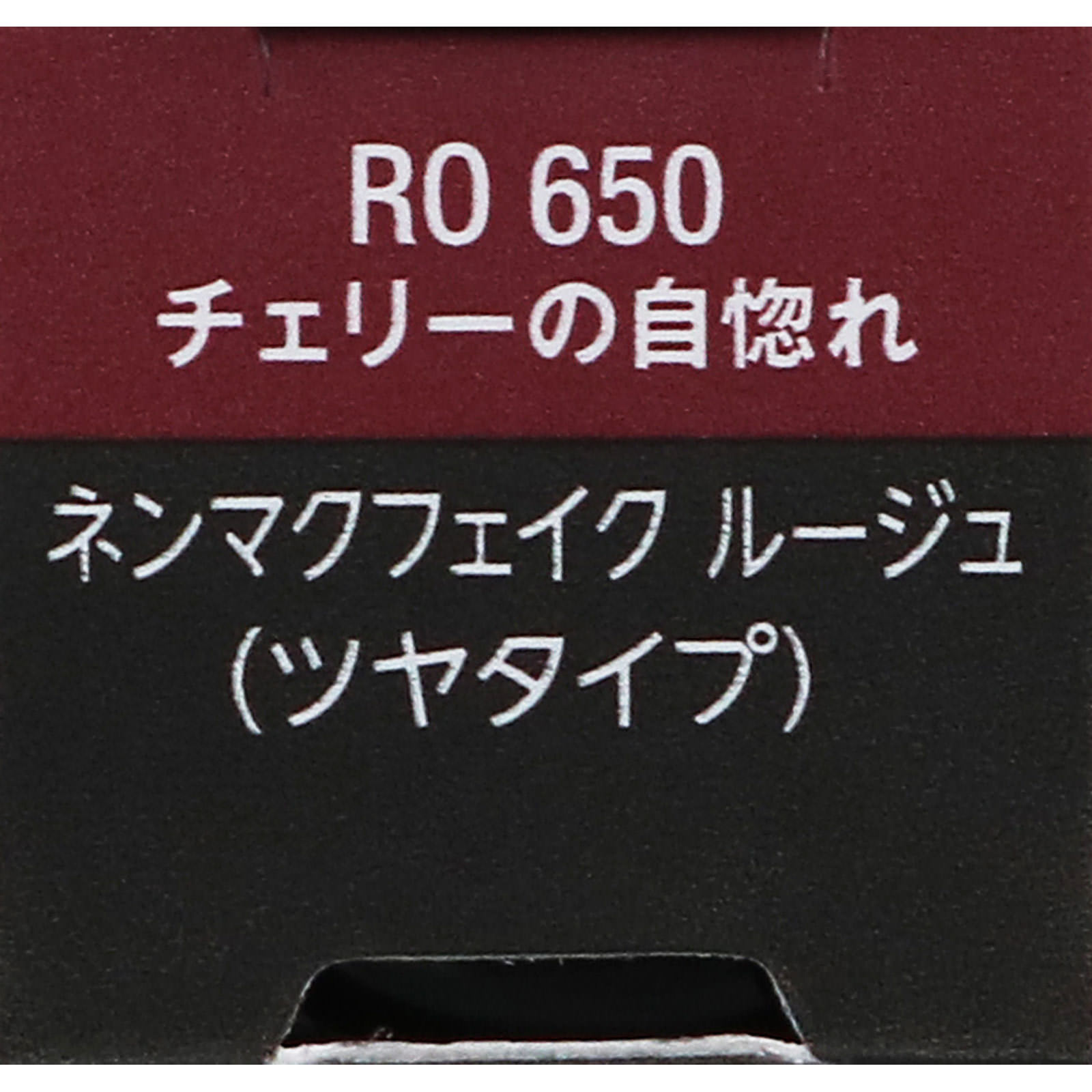 ヴィセ ネンマクフェイク ルージュ RO650 チェリーの自惚れ ３．８ｇ コーセー