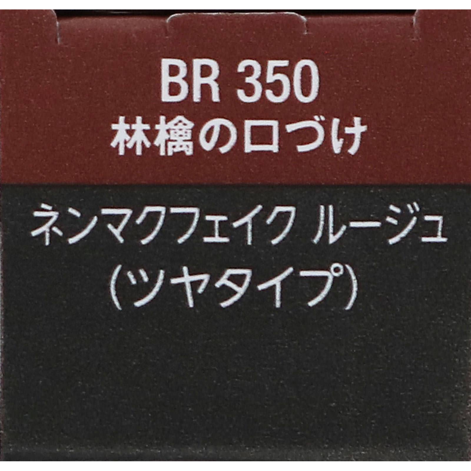ヴィセ ネンマクフェイク ルージュ BR350 林檎の口づけ ３．８ｇ コーセー