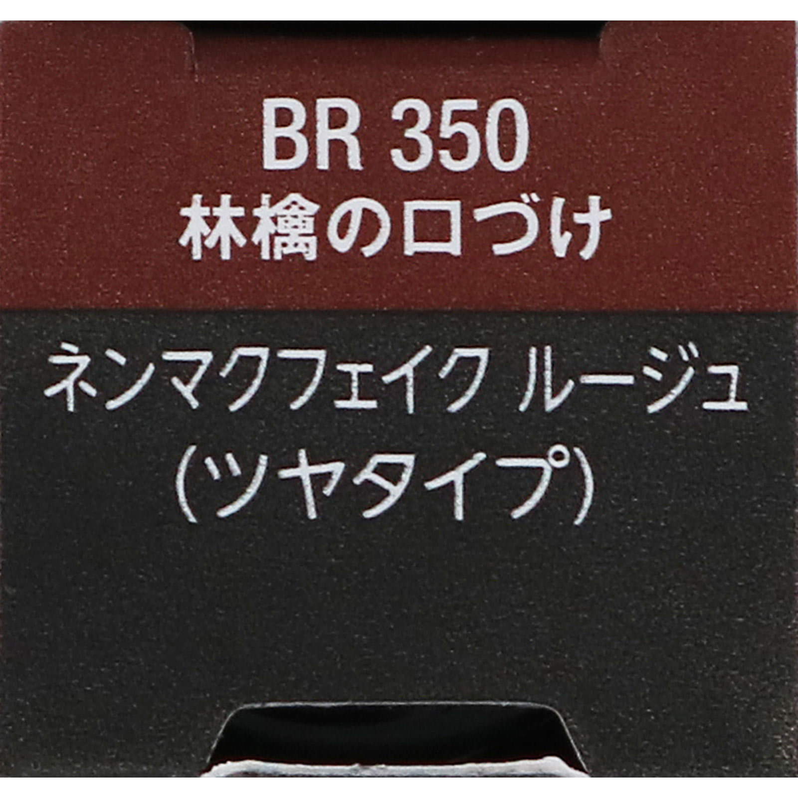 ヴィセ ネンマクフェイク ルージュ BR350 林檎の口づけ ３．８ｇ コーセー