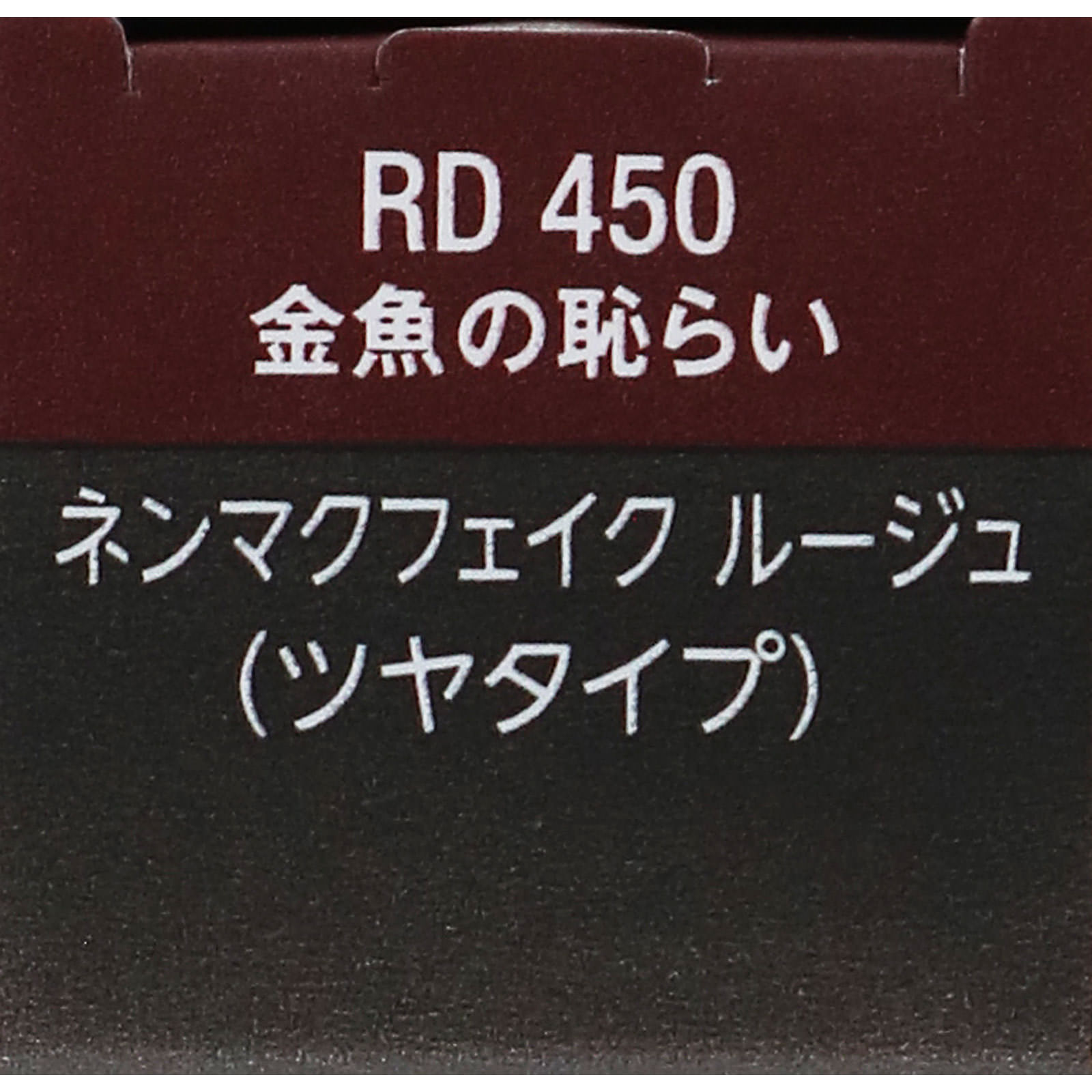 ヴィセ ネンマクフェイク ルージュ RD450 金魚の恥らい ３．８ｇ コーセー