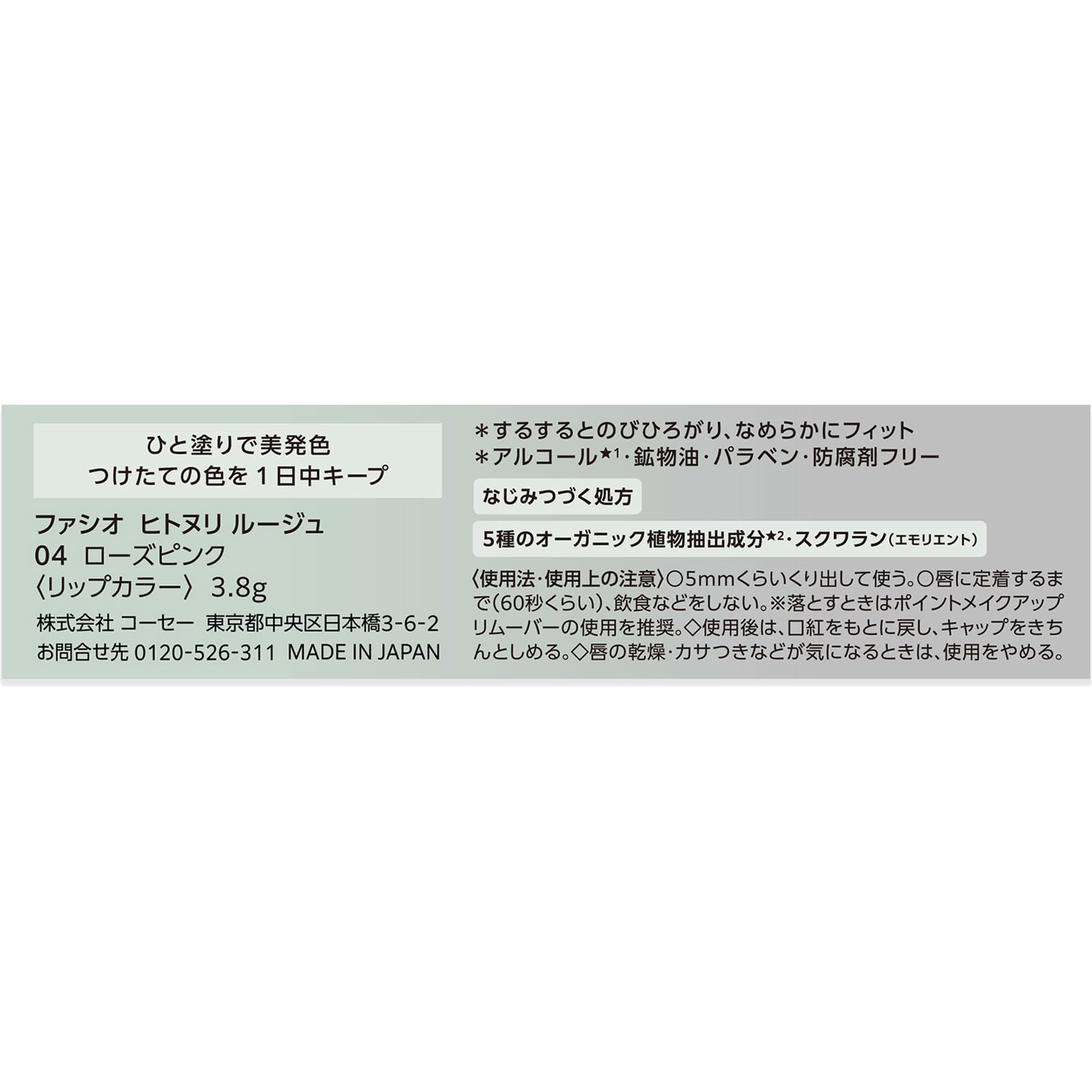 ファシオ ヒトヌリ ルージュ ０４ ローズピンク ３．８ｇ コーセー