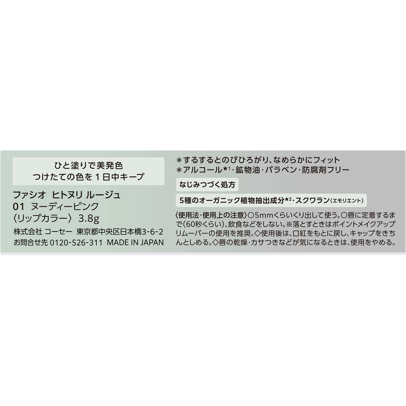 ファシオ ヒトヌリ ルージュ ０１ ヌーディーピンク ３．８ｇ コーセー