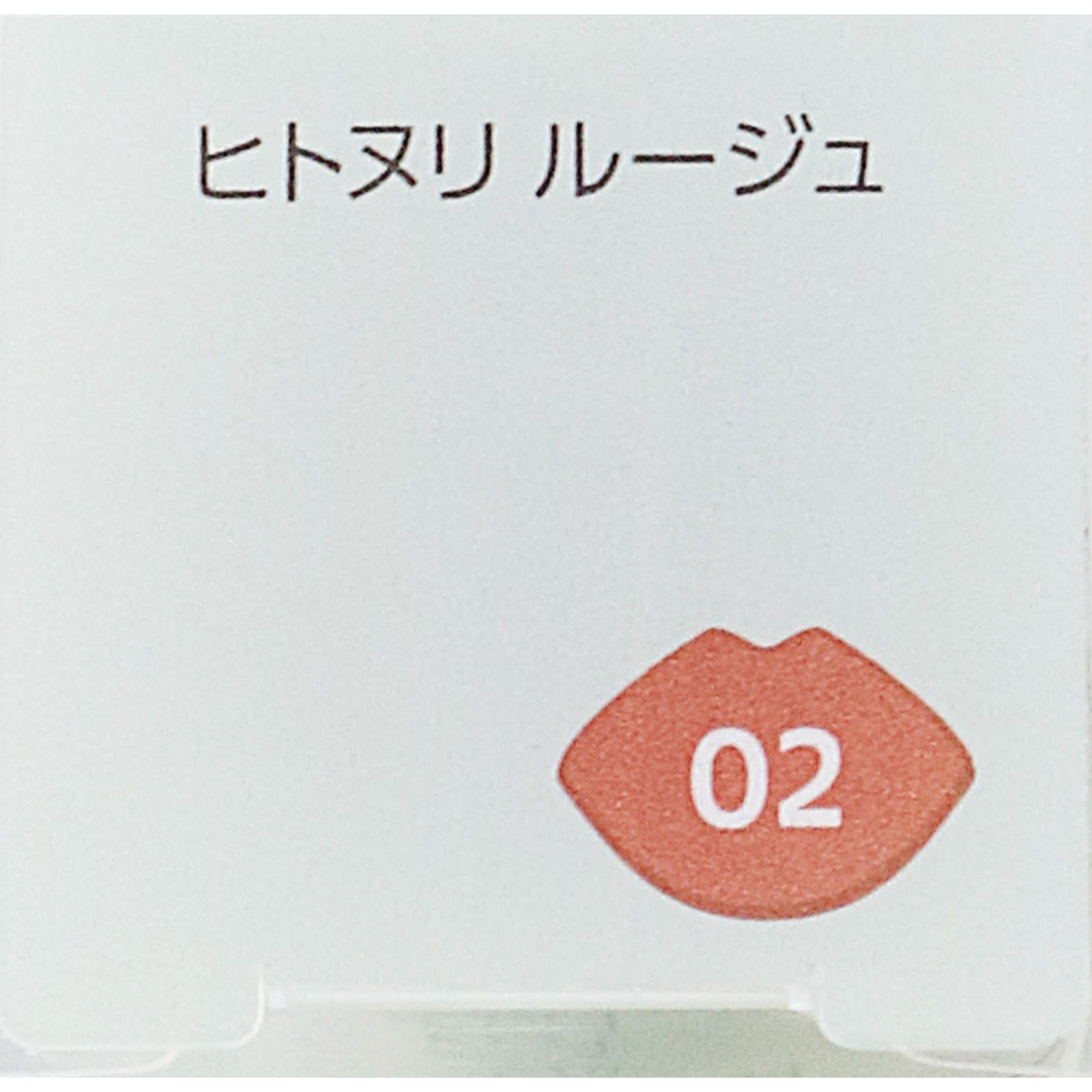 ファシオ ヒトヌリ ルージュ ０２ アプリコットベージュ ３．８ｇ コーセー