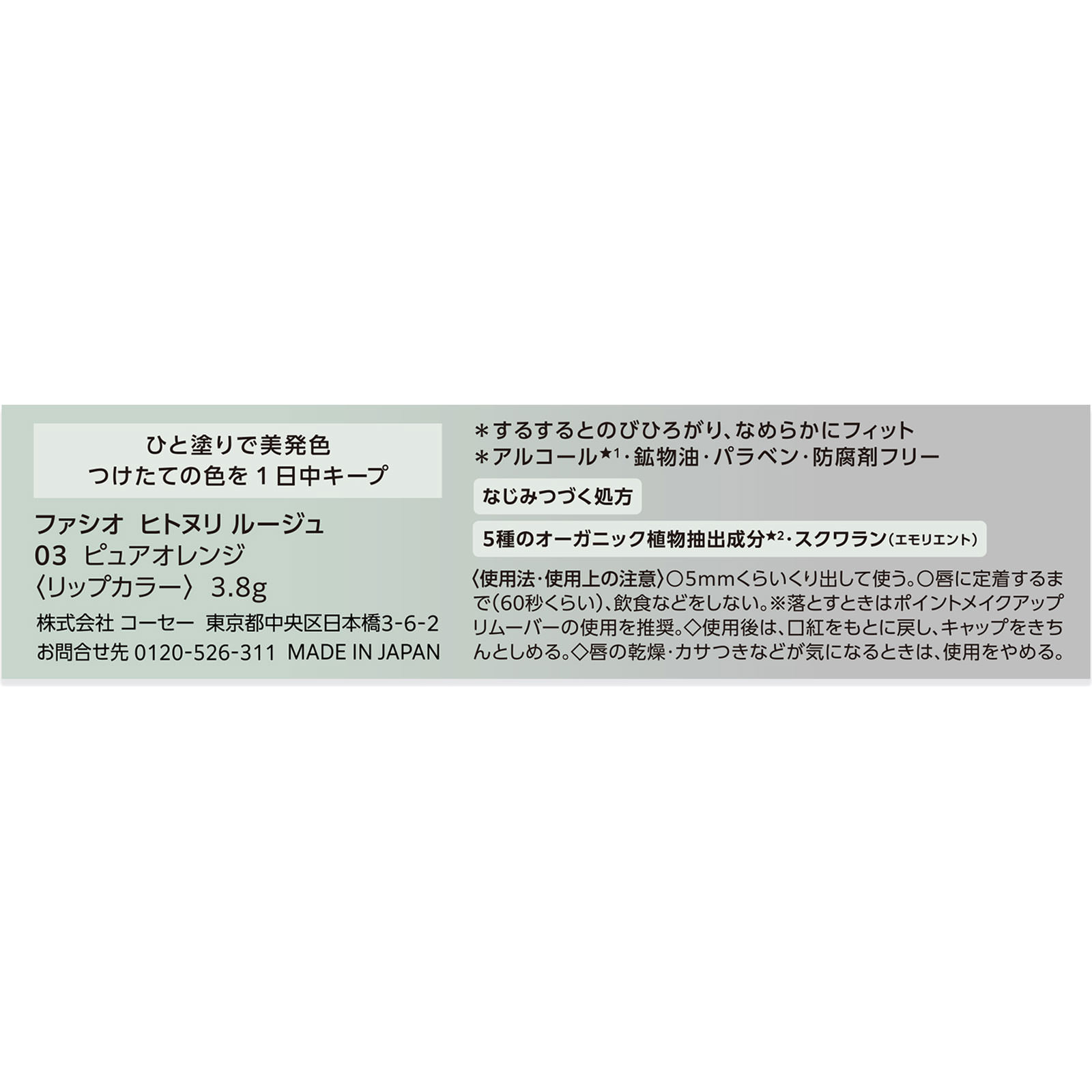 ファシオ ヒトヌリ ルージュ ０３ ピュアオレンジ ３．８ｇ コーセー