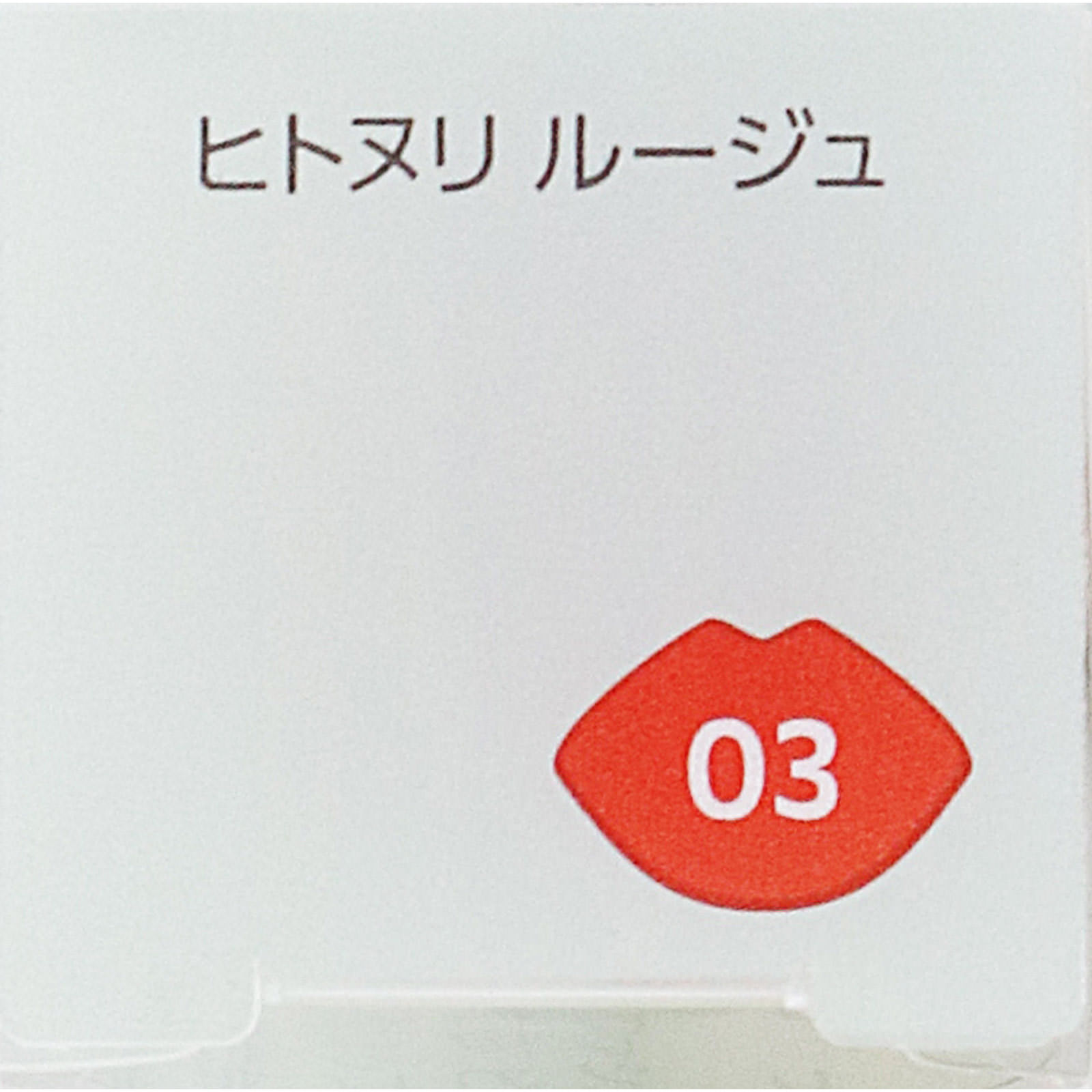 ファシオ ヒトヌリ ルージュ ０３ ピュアオレンジ ３．８ｇ コーセー