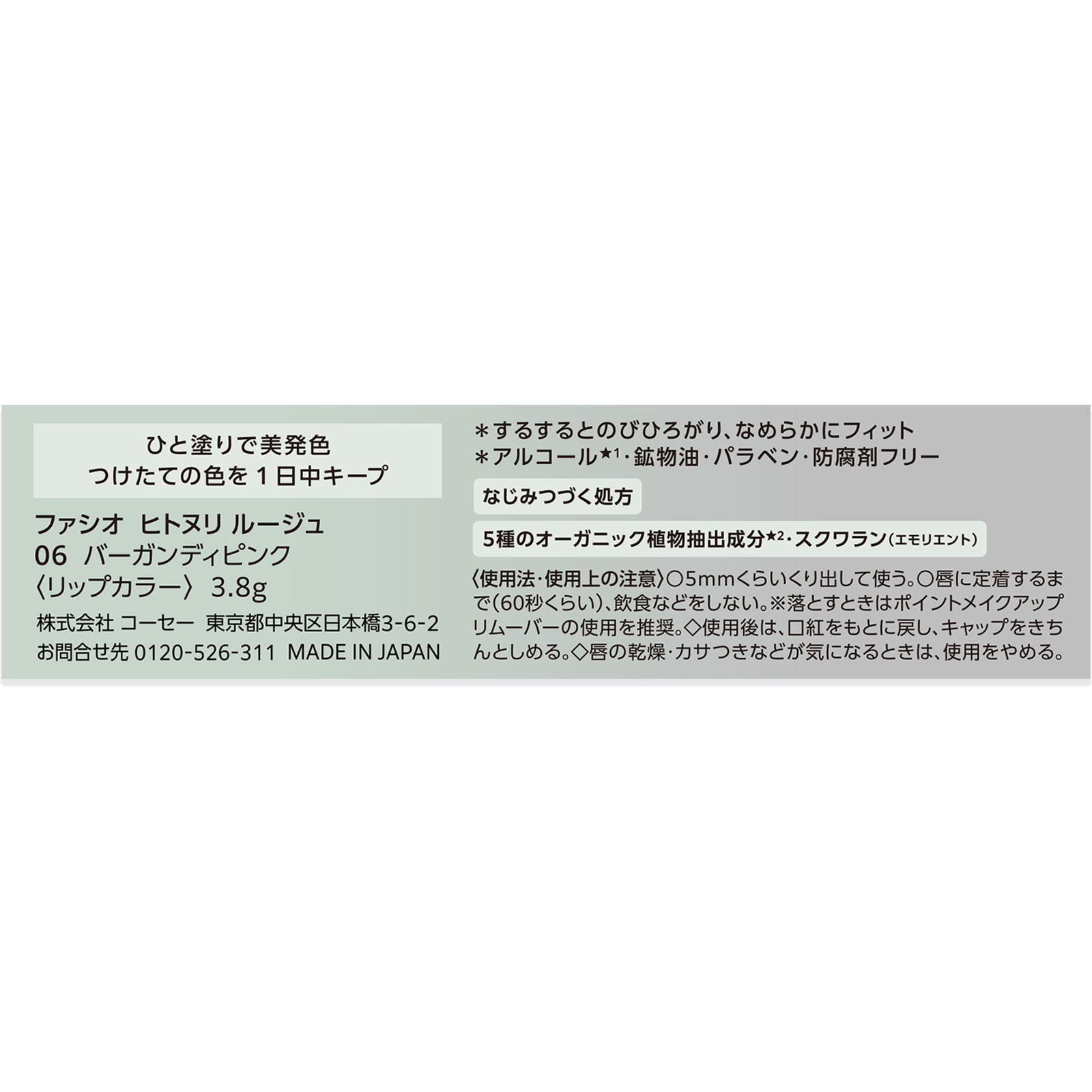 ファシオ ヒトヌリ ルージュ ０６ バーガンディピンク ３．８ｇ コーセー