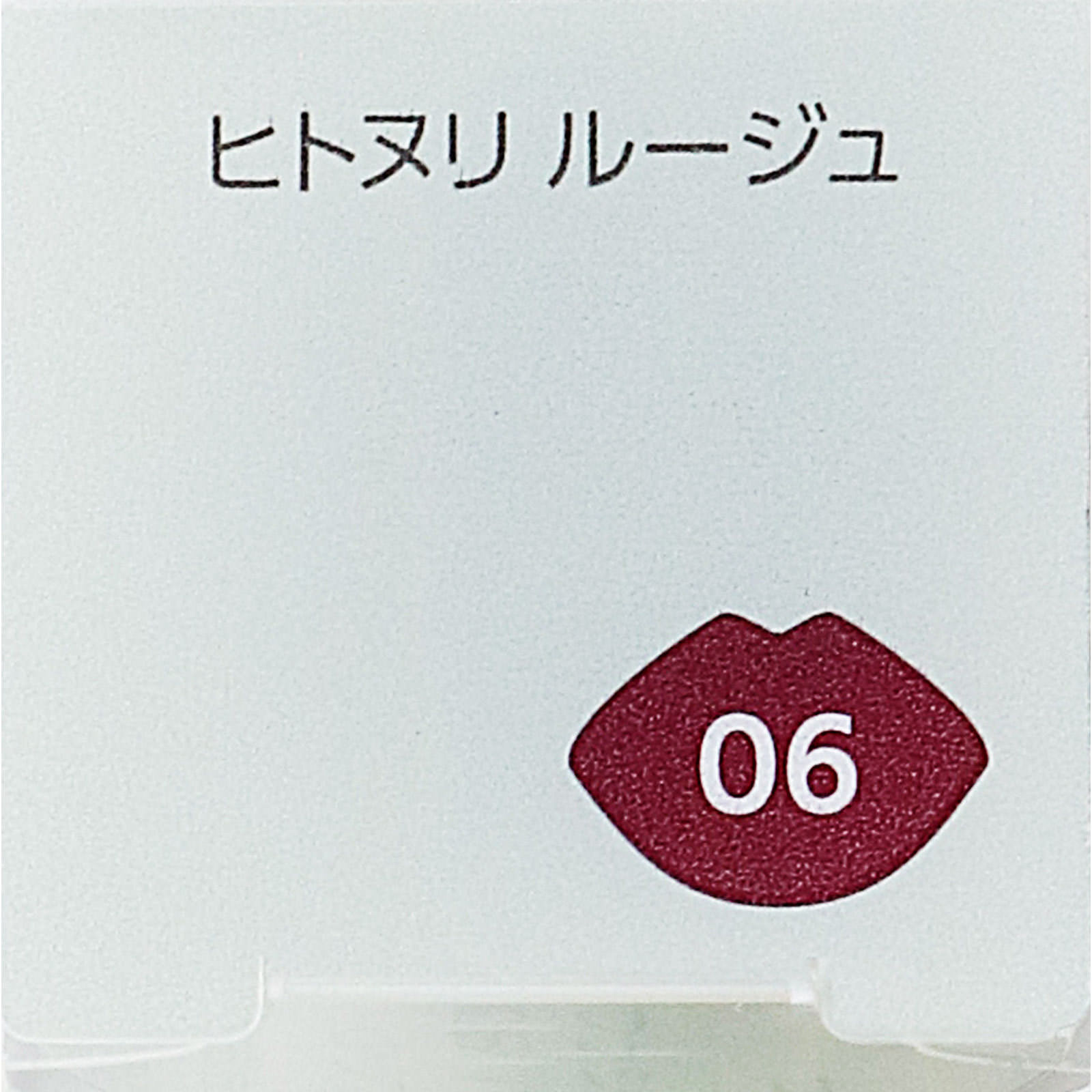 ファシオ ヒトヌリ ルージュ ０６ バーガンディピンク ３．８ｇ コーセー