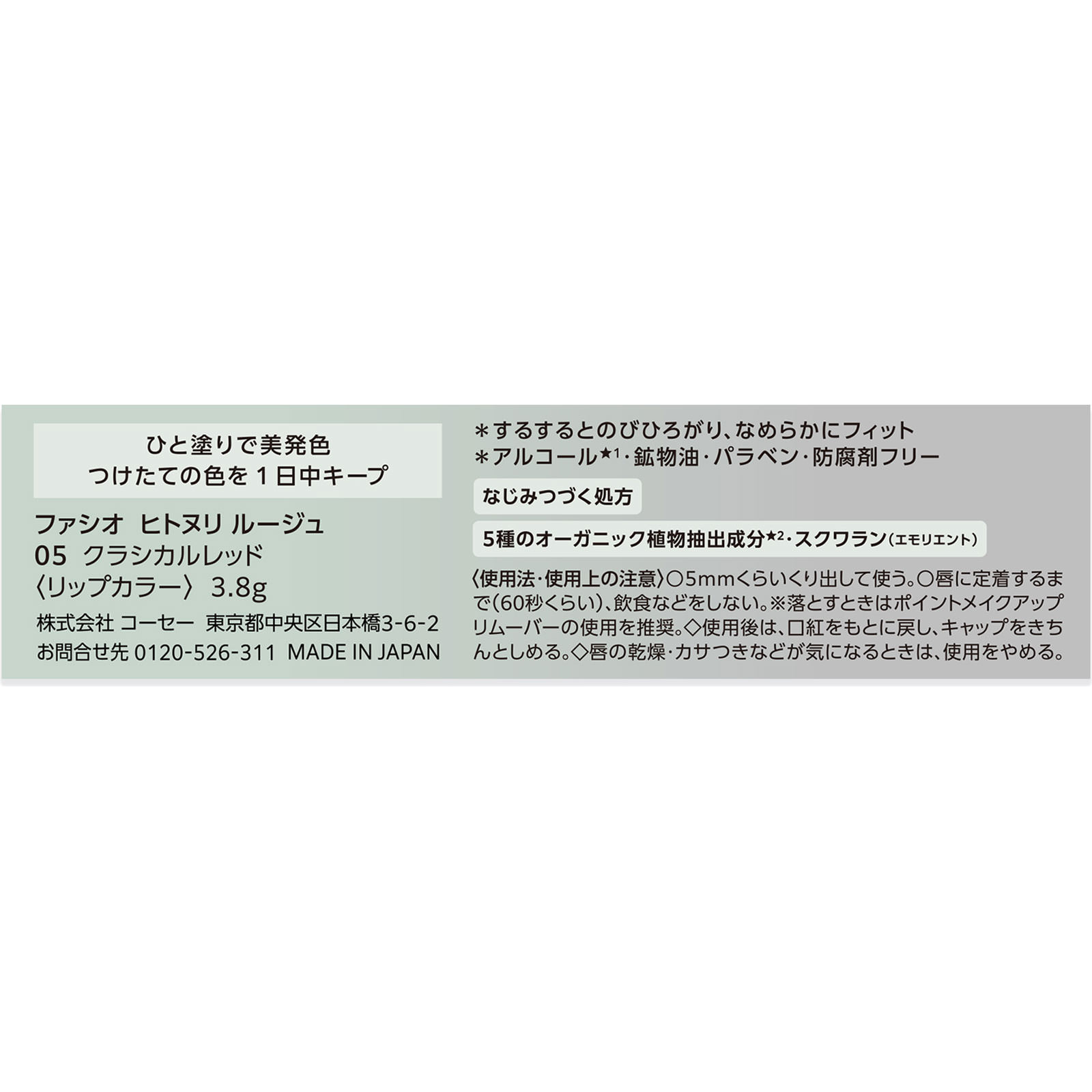 ファシオ ヒトヌリ ルージュ ０５ クラシカルレッド ３．８ｇ コーセー