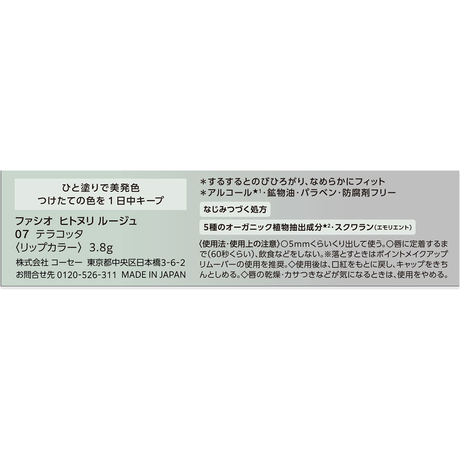 ファシオ ヒトヌリ ルージュ ０７ テラコッタ ３．８ｇ コーセー