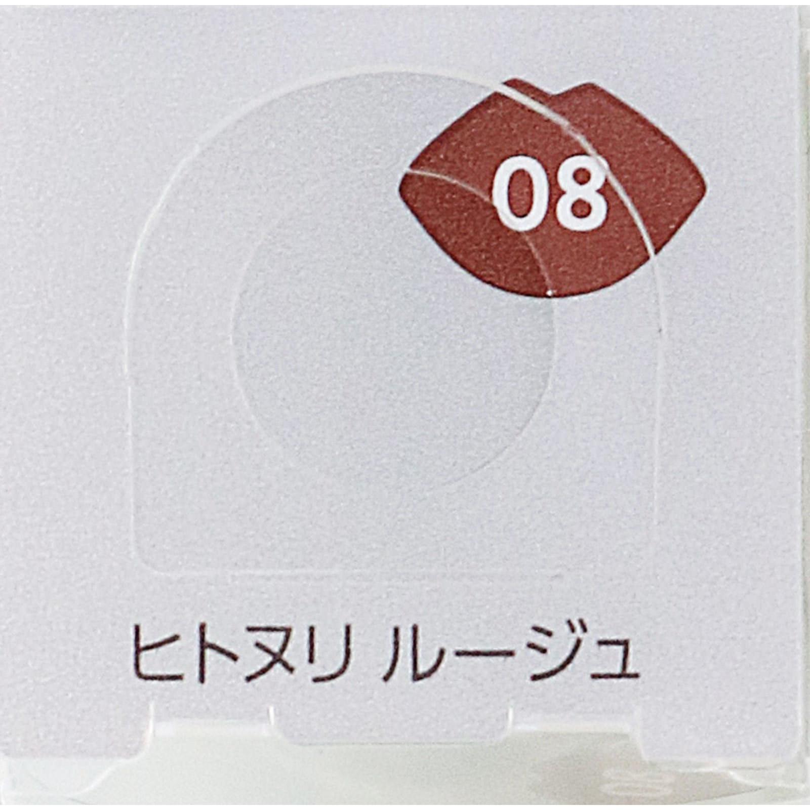 ファシオ ヒトヌリ ルージュ ０８ ショコラブラウン ３．８ｇ コーセー