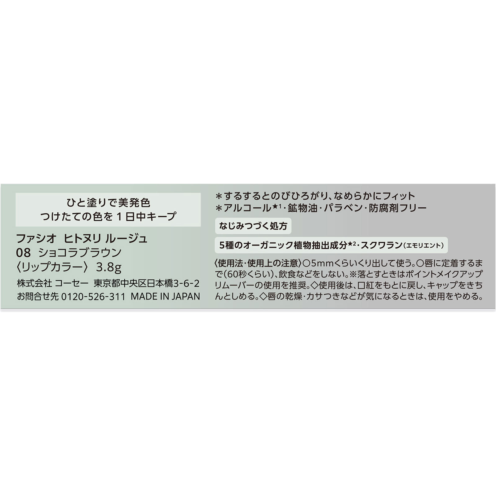 ファシオ ヒトヌリ ルージュ ０８ ショコラブラウン ３．８ｇ コーセー