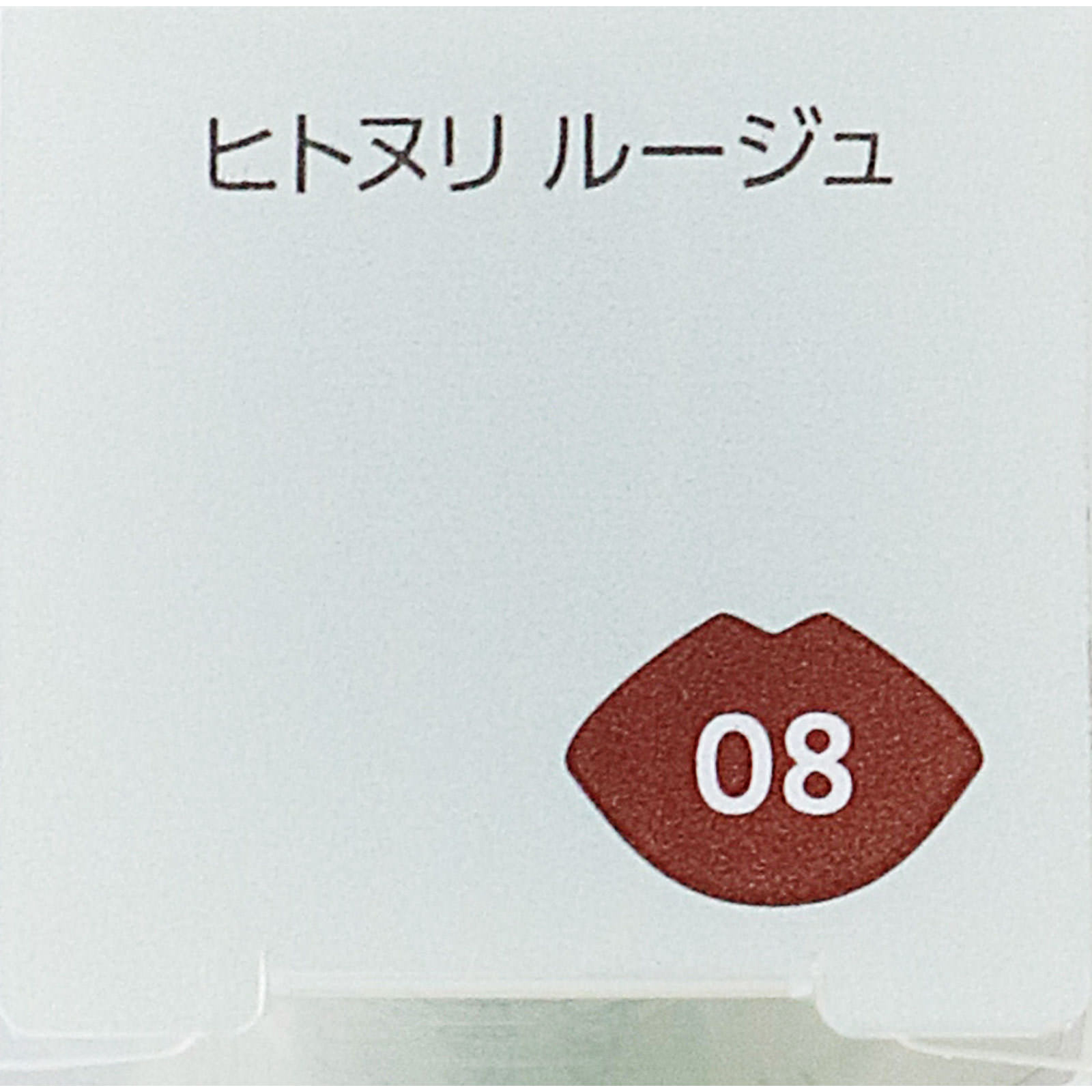ファシオ ヒトヌリ ルージュ ０８ ショコラブラウン ３．８ｇ コーセー