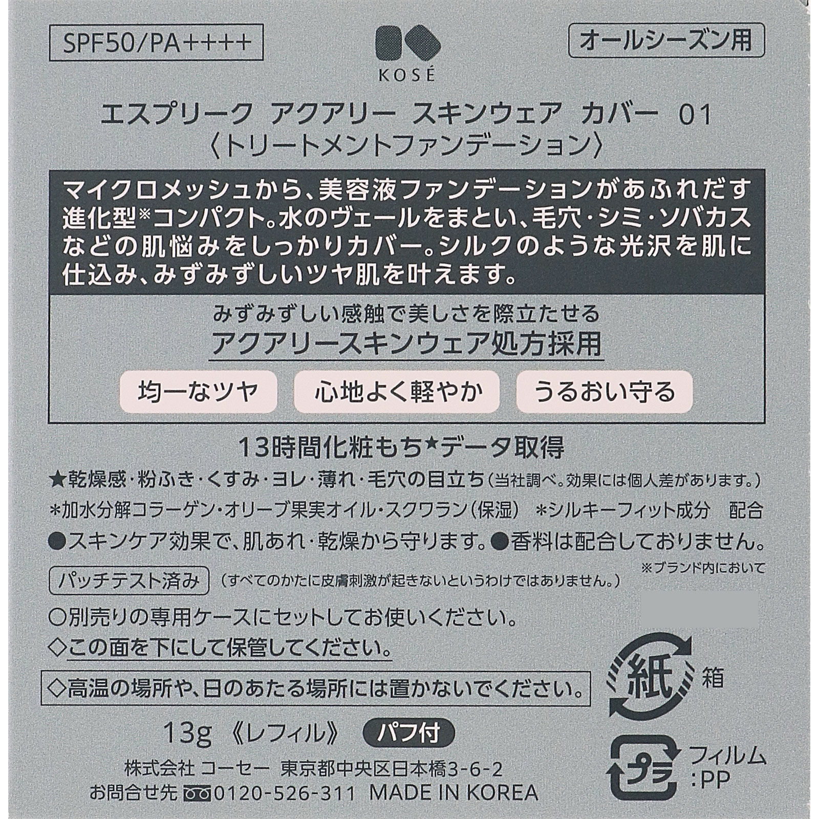 エスプリーク アクアリー スキンウェア カバー 01 ライトベージュ １３ｇ コーセー
