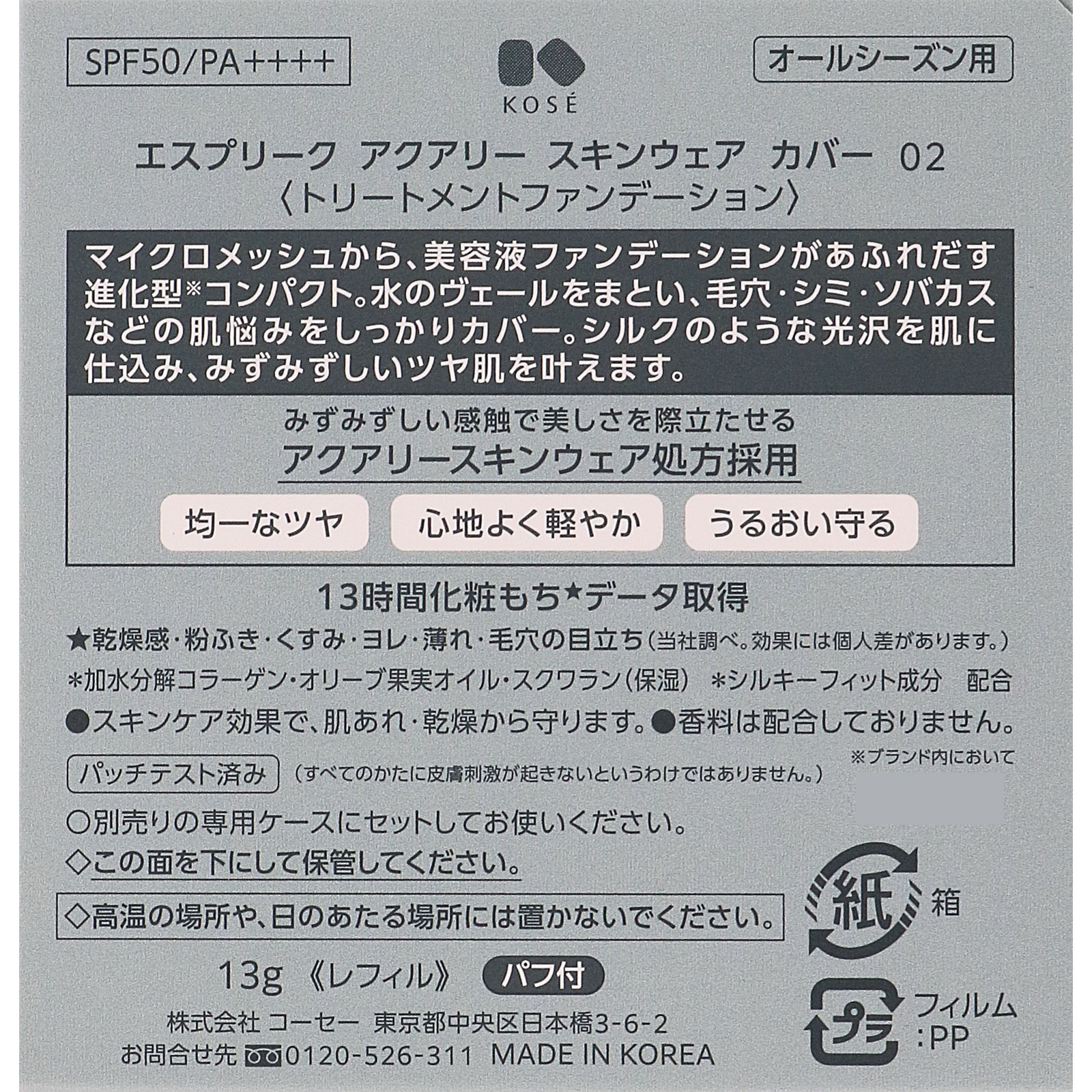 エスプリーク アクアリー スキンウェア カバー 02 ナチュラルベージュ １３ｇ コーセー