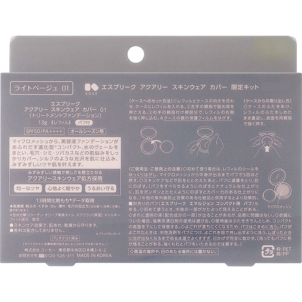 エスプリーク アクアリー スキンウェア カバー 限定キット ０１ ライトベージュ ＿ コーセー