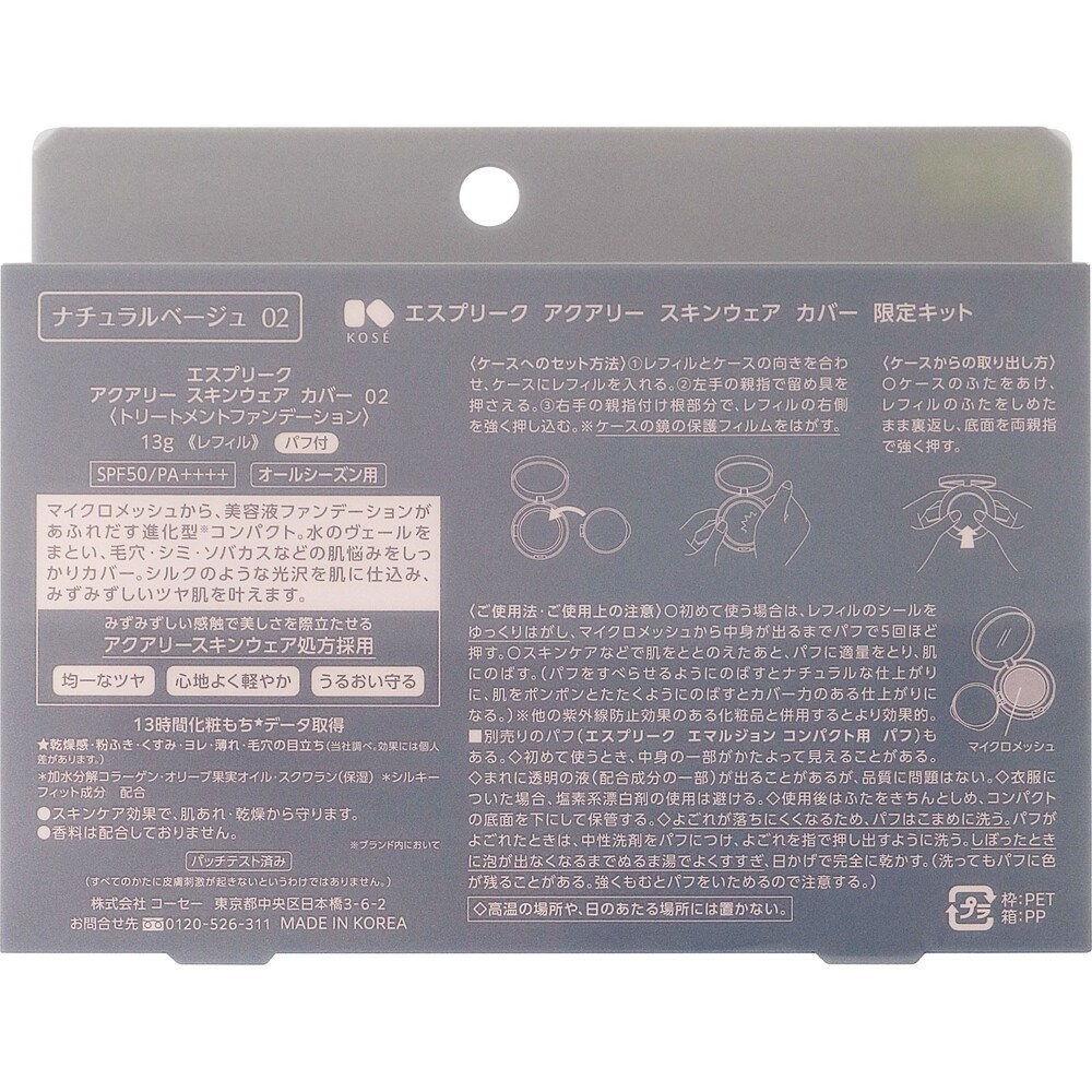 エスプリーク　アクアリー　スキンウェア　カバー　限定キット ＿ コーセー