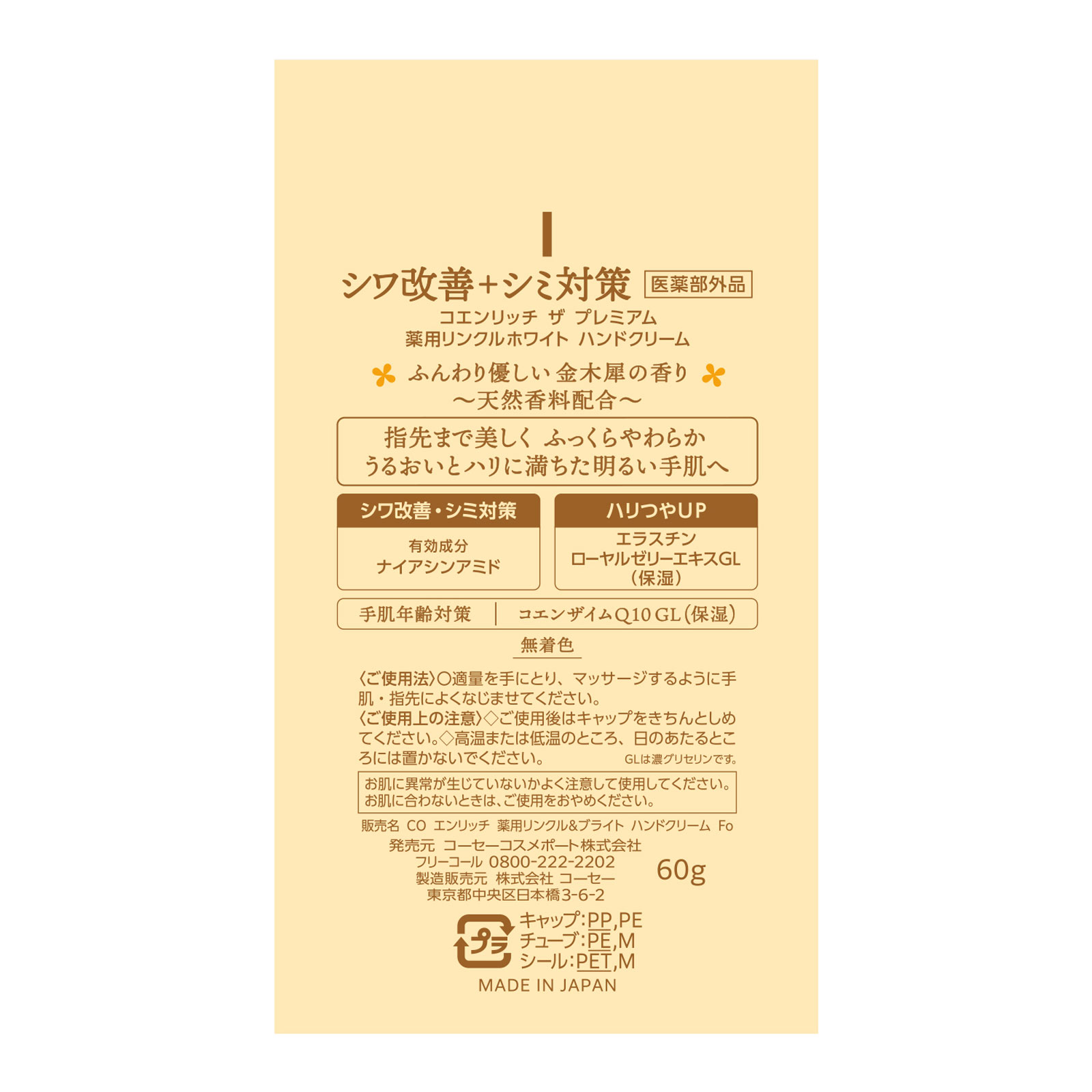 コエンリッチ ザ プレミアム 薬用リンクルホワイト ハンドクリーム