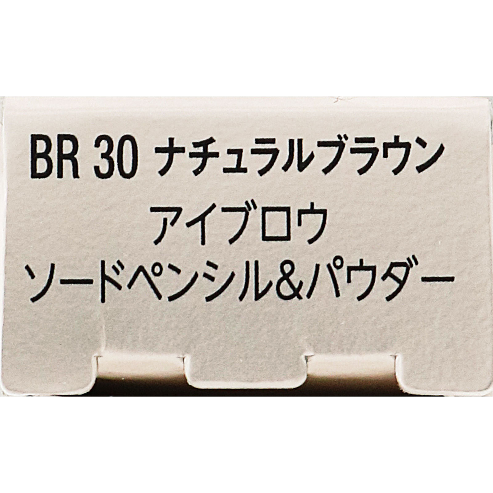ヴィセ アイブロウ ソードペンシル・パウダー BR30 ナチュラルブラウン ０．５９ｇ コーセー