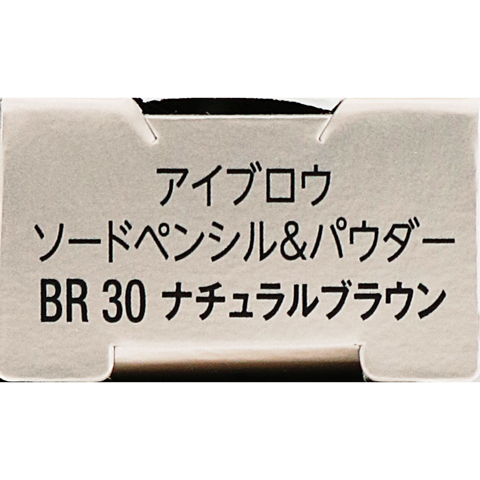 ヴィセ アイブロウ ソードペンシル・パウダー BR30 ナチュラルブラウン ０．５９ｇ コーセー