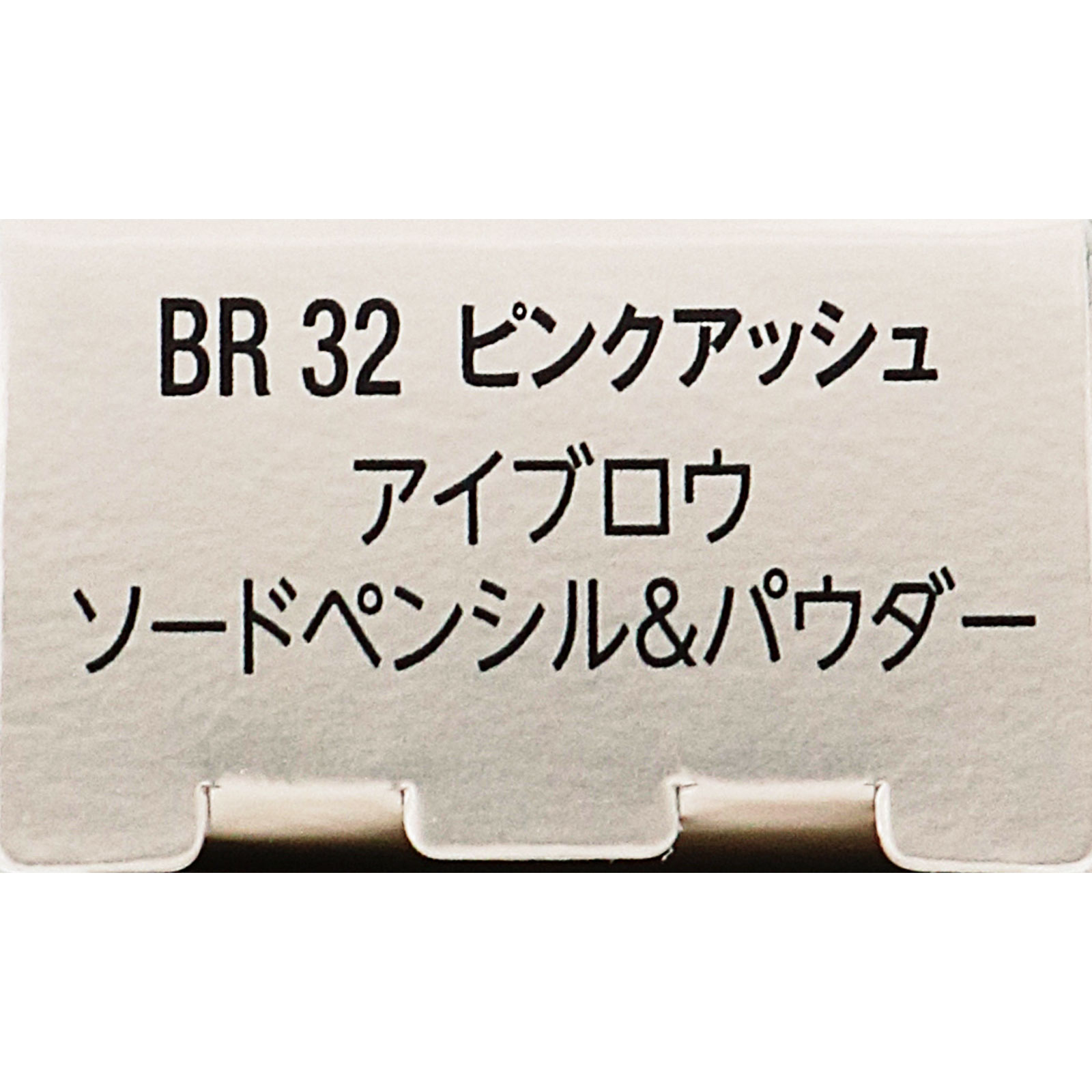 ヴィセ アイブロウ ソードペンシル・パウダー BR32 ピンクアッシュ ０．５９ｇ コーセー