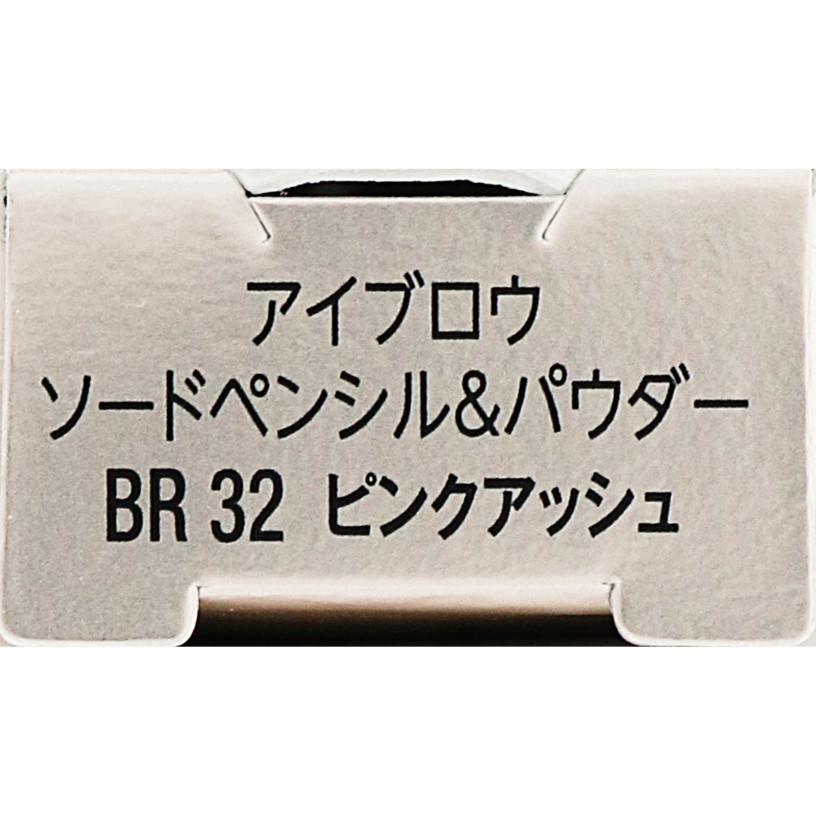ヴィセ アイブロウ ソードペンシル・パウダー BR32 ピンクアッシュ ０．５９ｇ コーセー