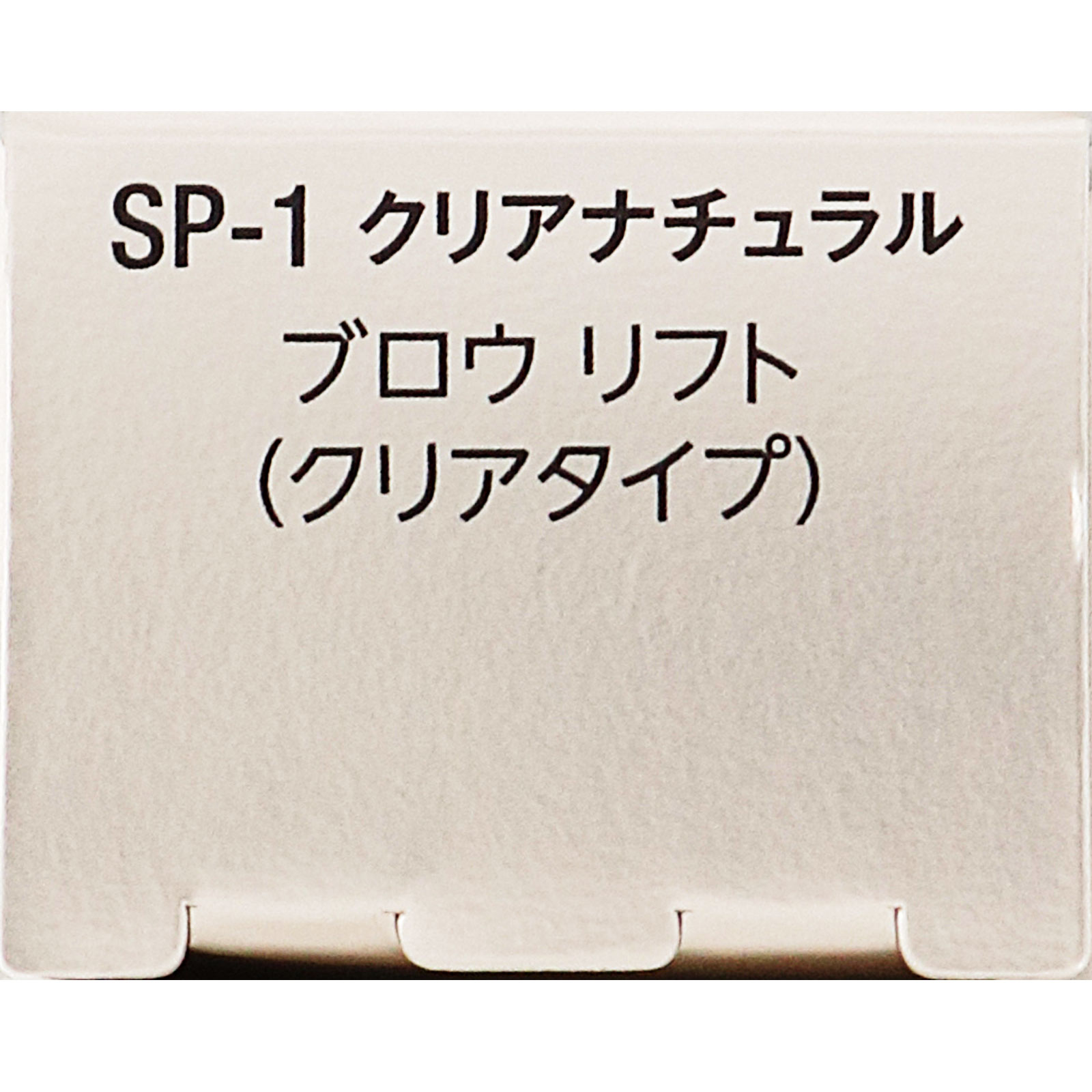 ヴィセ ブロウ リフト SP-1 クリアナチュラル ６ｍＬ コーセー