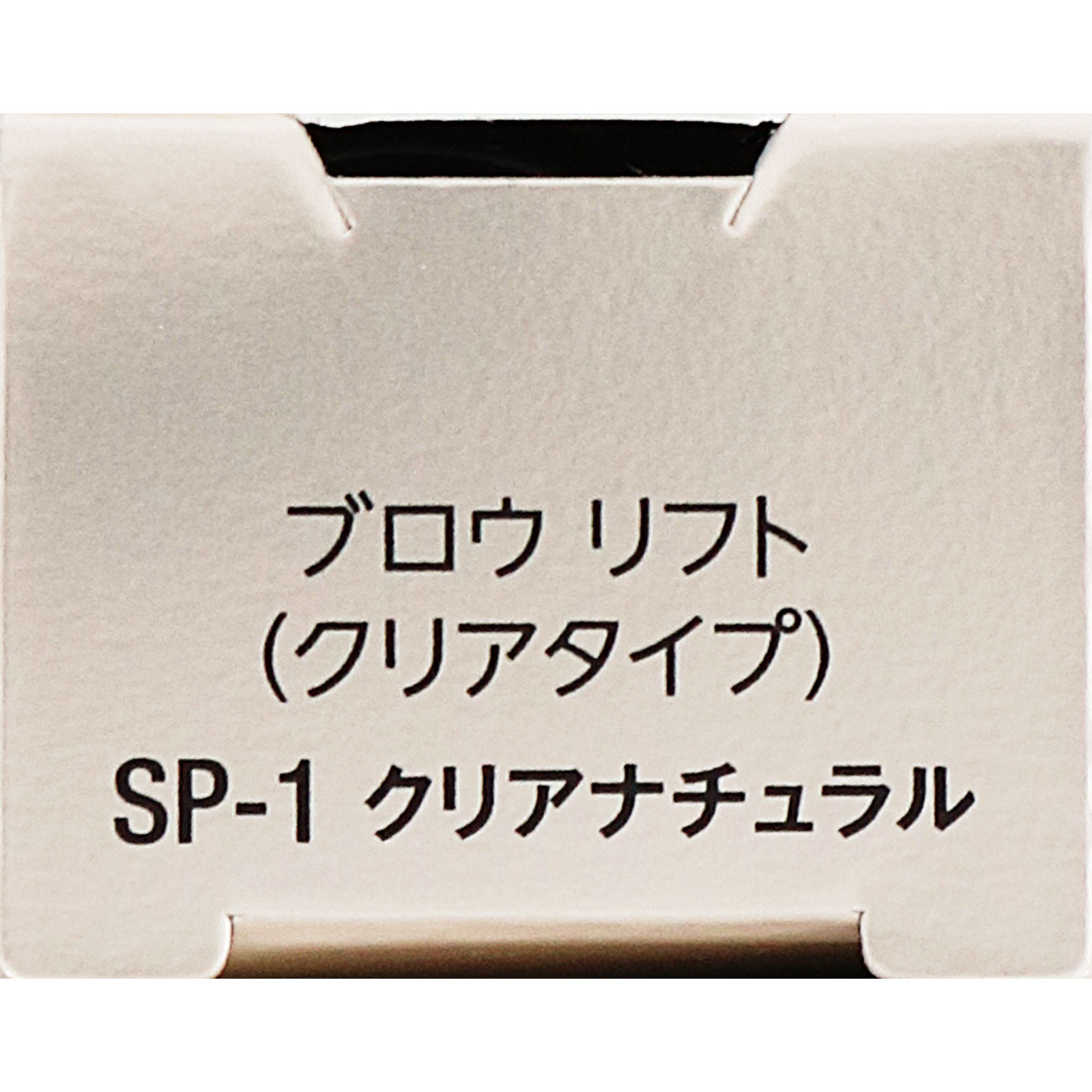 ヴィセ ブロウ リフト SP-1 クリアナチュラル ６ｍＬ コーセー