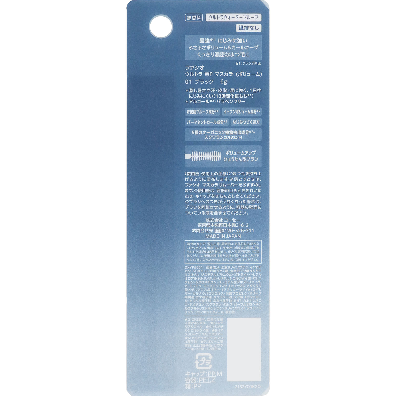 ファシオ ウルトラ WP マスカラ ボリューム 01 ブラック 6g コーセー