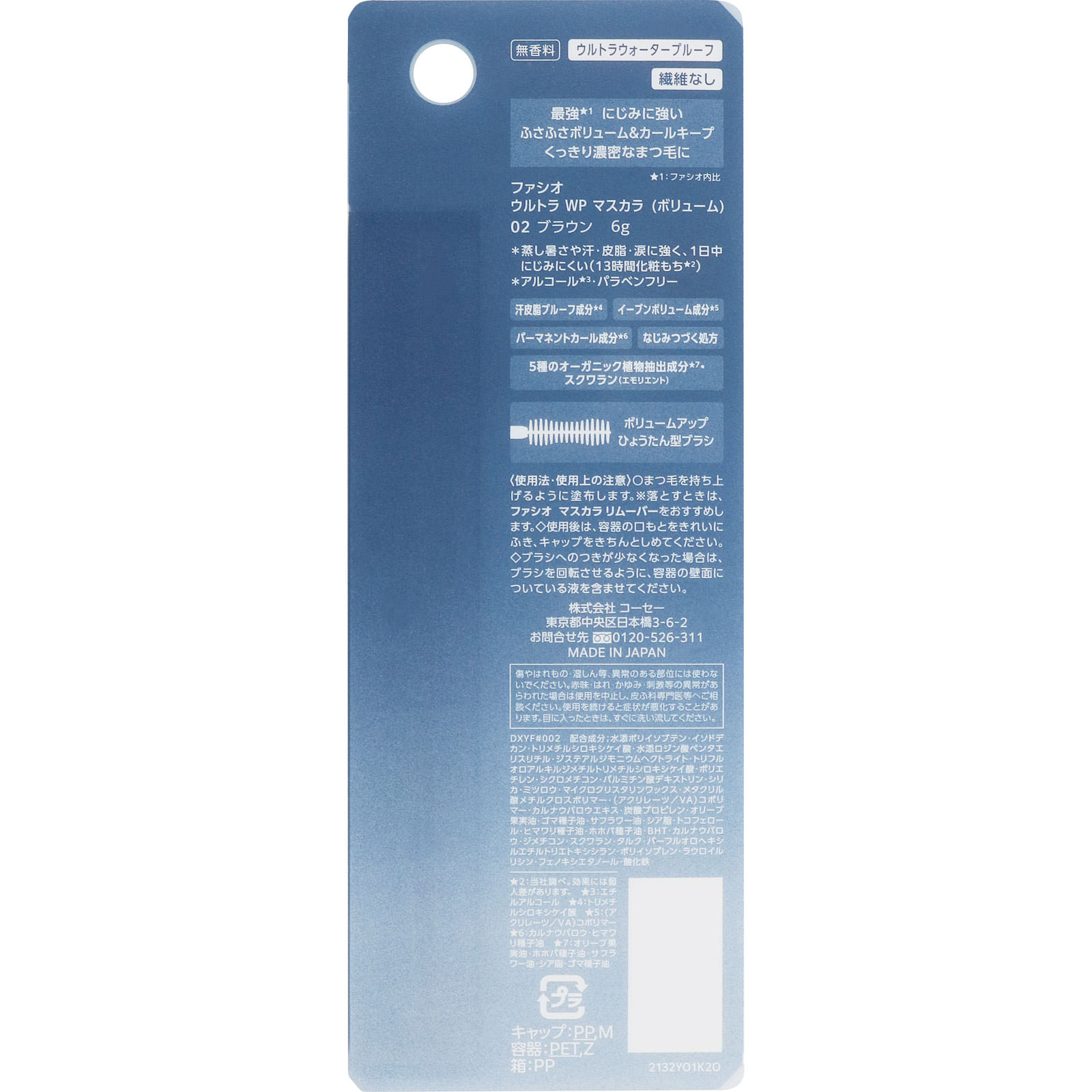 ファシオ ウルトラ WP マスカラ ボリューム 02 ブラウン 6g コーセー