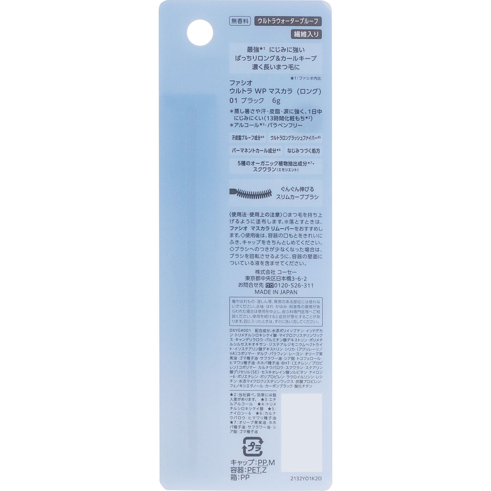 ファシオ　ウルトラ　ＷＰ　マスカラ　ロング　０１　ブラック ６ｇ コーセー