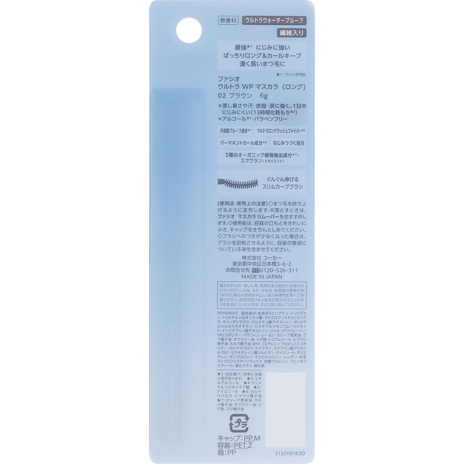 ファシオ　ウルトラ　ＷＰ　マスカラ　ロング　０２　ブラウン ６ｇ コーセー