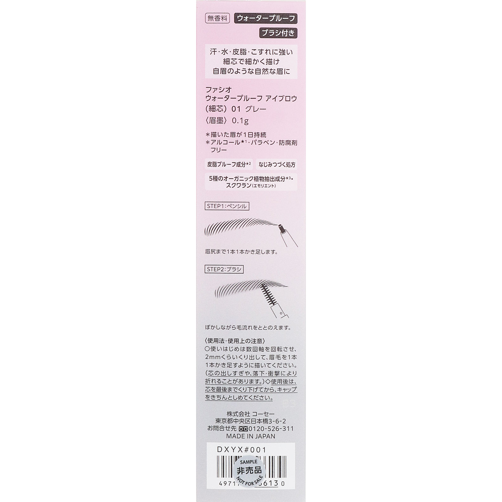 ファシオ　ウォータープルーフ　アイブロウ　（細芯）　０１　グレー ０．１ｇ コーセー
