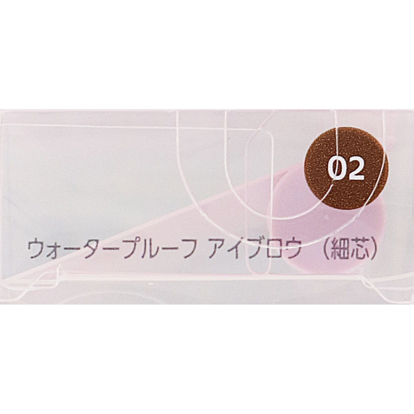 ファシオ　ウォータープルーフ　アイブロウ　（細芯）　０２　ブラウン ０．１ｇ コーセー