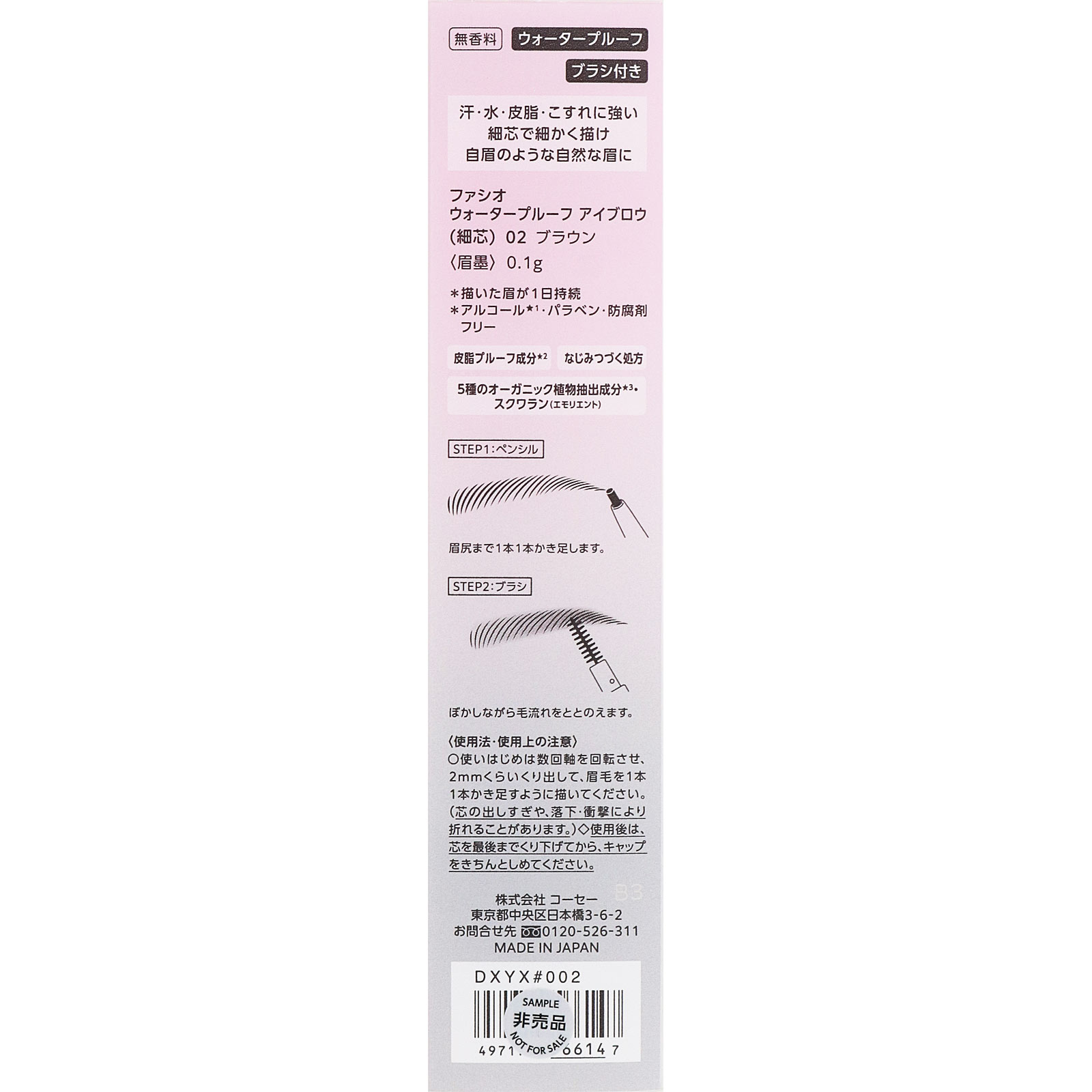 ファシオ　ウォータープルーフ　アイブロウ　（細芯）　０２　ブラウン ０．１ｇ コーセー