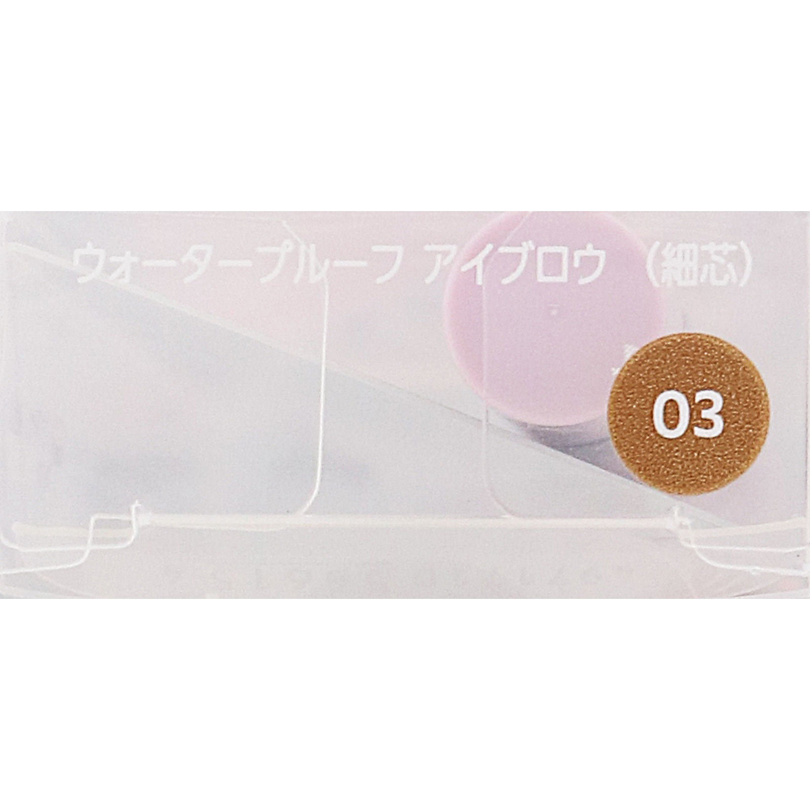 ファシオ　ウォータープルーフ　アイブロウ　（細芯）　０３　ライトブラウン ０．１ｇ コーセー