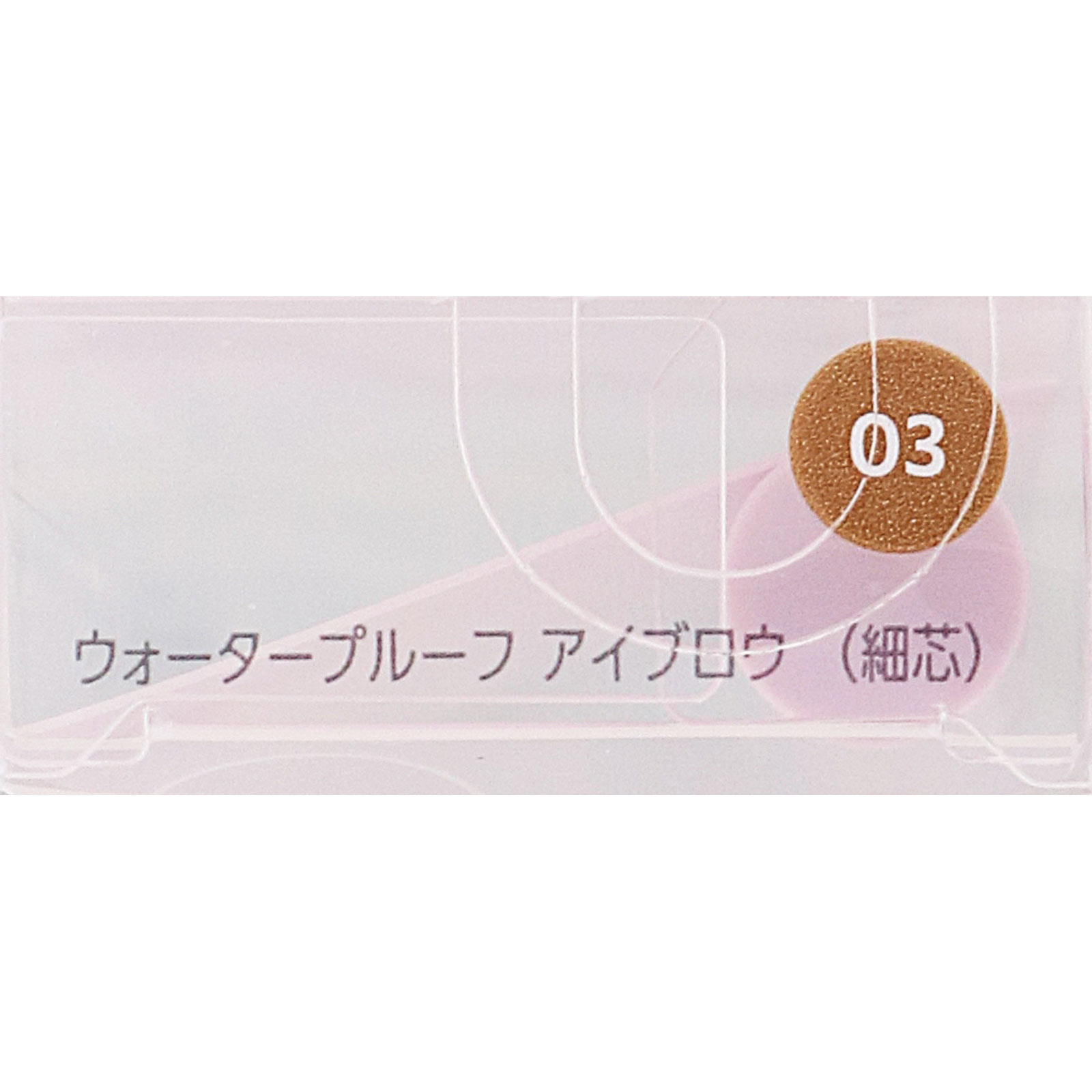 ファシオ　ウォータープルーフ　アイブロウ　（細芯）　０３　ライトブラウン ０．１ｇ コーセー