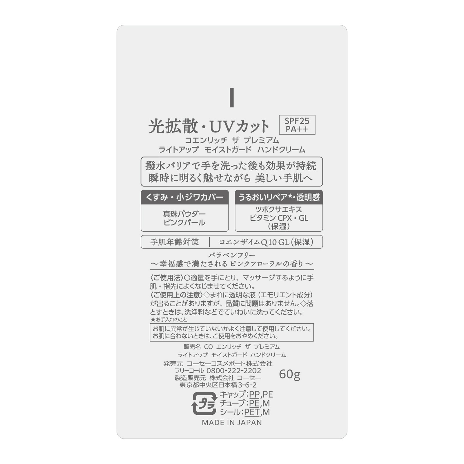 コエンリッチ ザ プレミアム ライトアップ モイストガード ハンドクリーム ６０ｇ ＫＯＳＥコスメポート