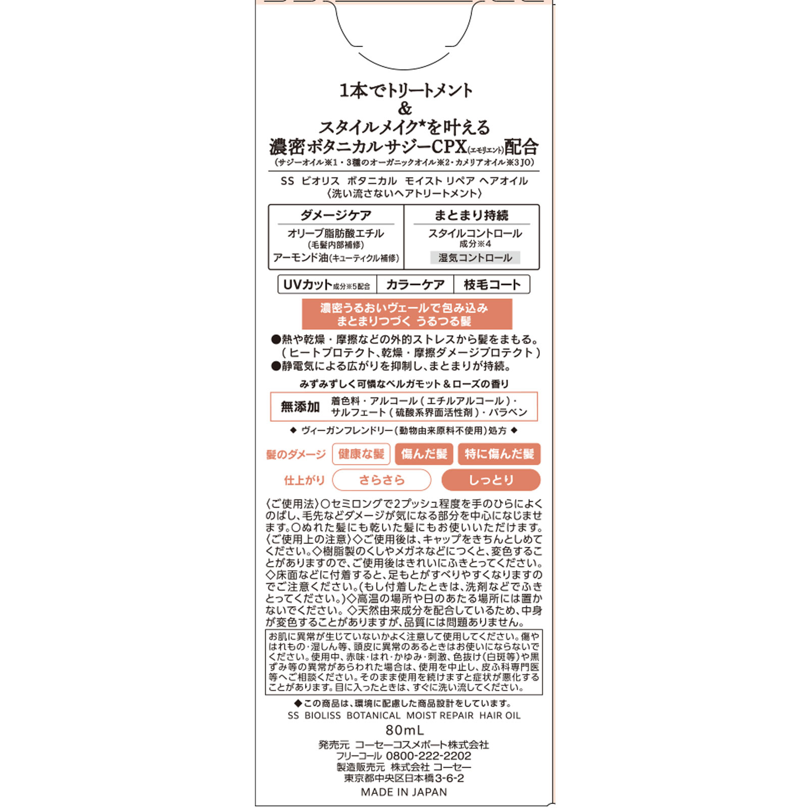 ビオリス  ボタニカル モイストヘアオイル ８０ｍＬ ＫＯＳＥコスメポート