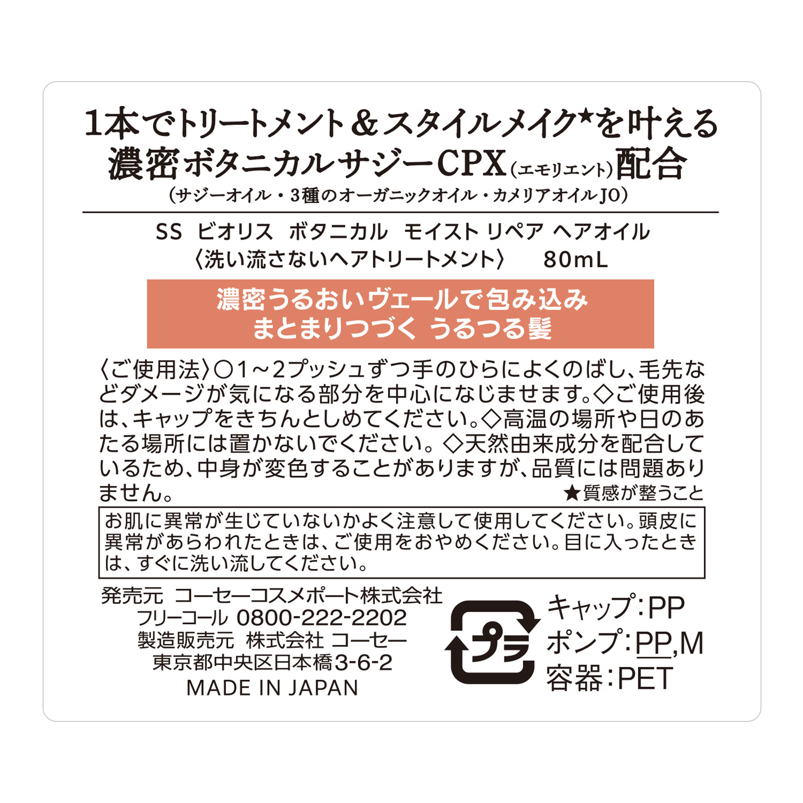 ビオリス  ボタニカル モイストヘアオイル ８０ｍＬ ＫＯＳＥコスメポート