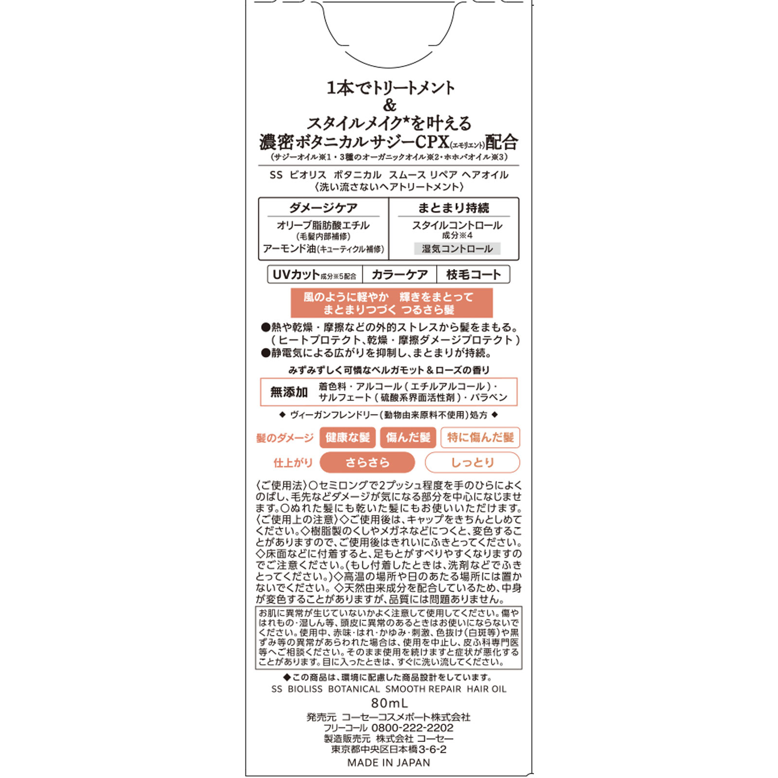 ビオリス  ボタニカル スムースヘアオイル ８０ｍＬ ＫＯＳＥコスメポート