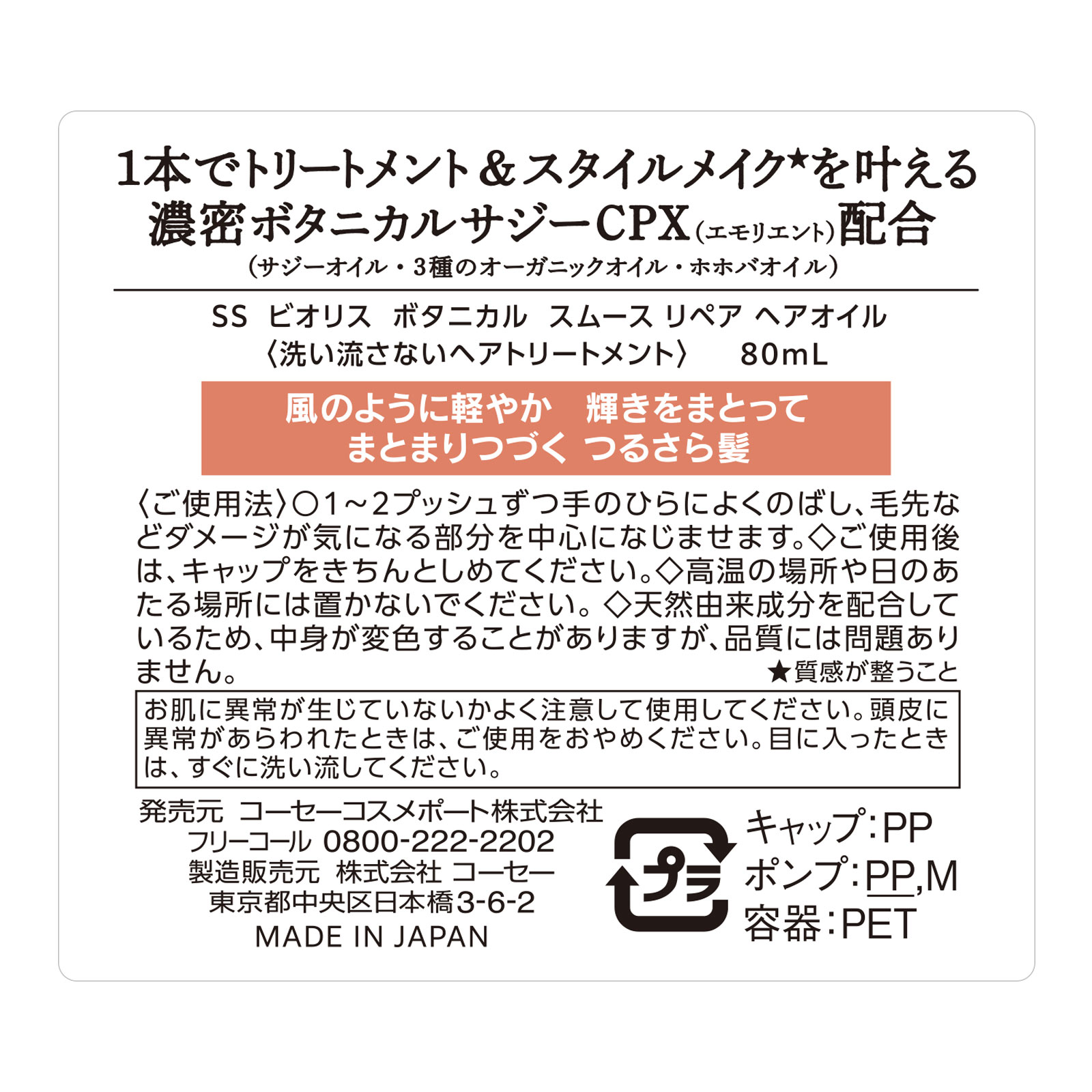 ビオリス  ボタニカル スムースヘアオイル ８０ｍＬ ＫＯＳＥコスメポート