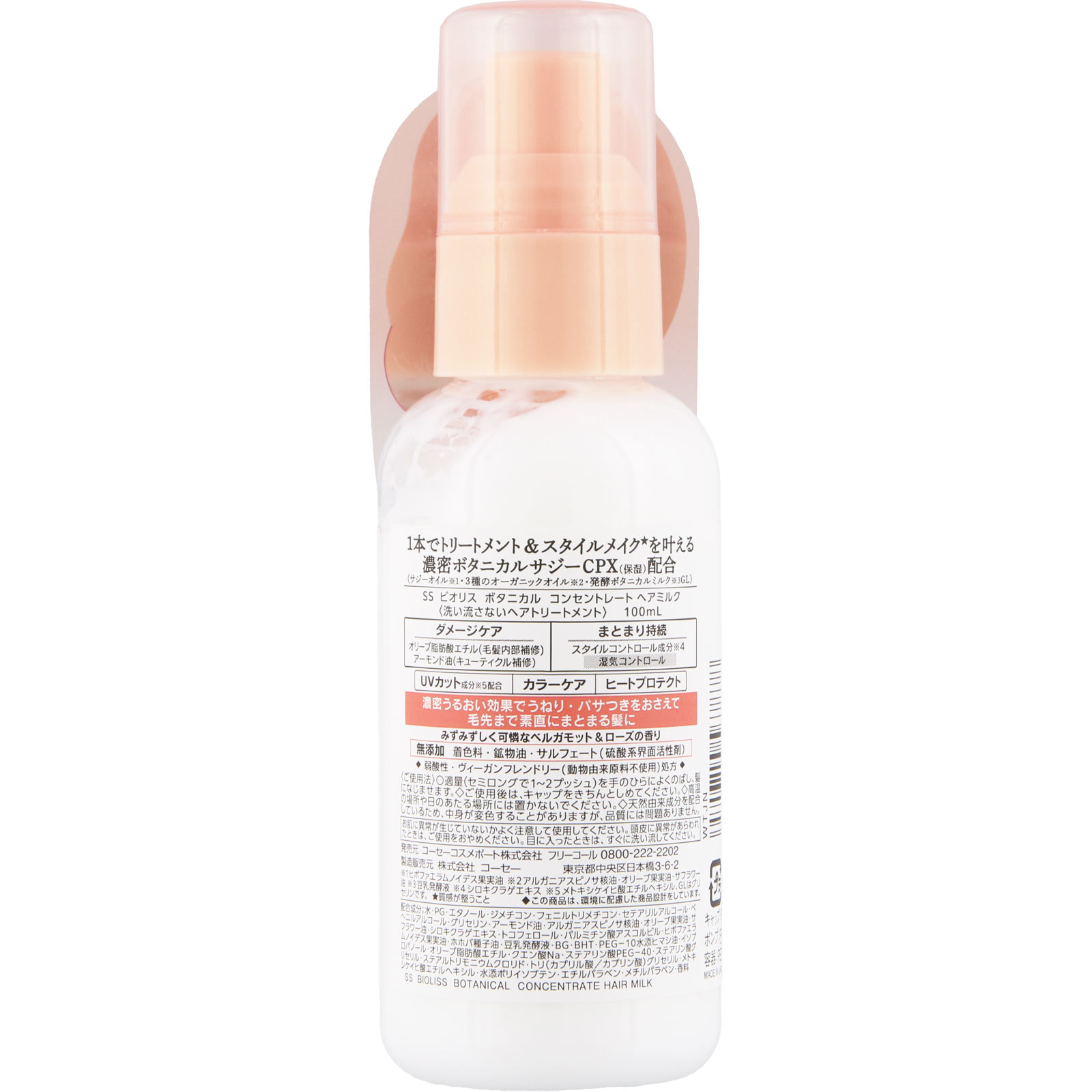 ビオリス ボタニカル  ヘアミルク １００ｍＬ ＫＯＳＥコスメポート