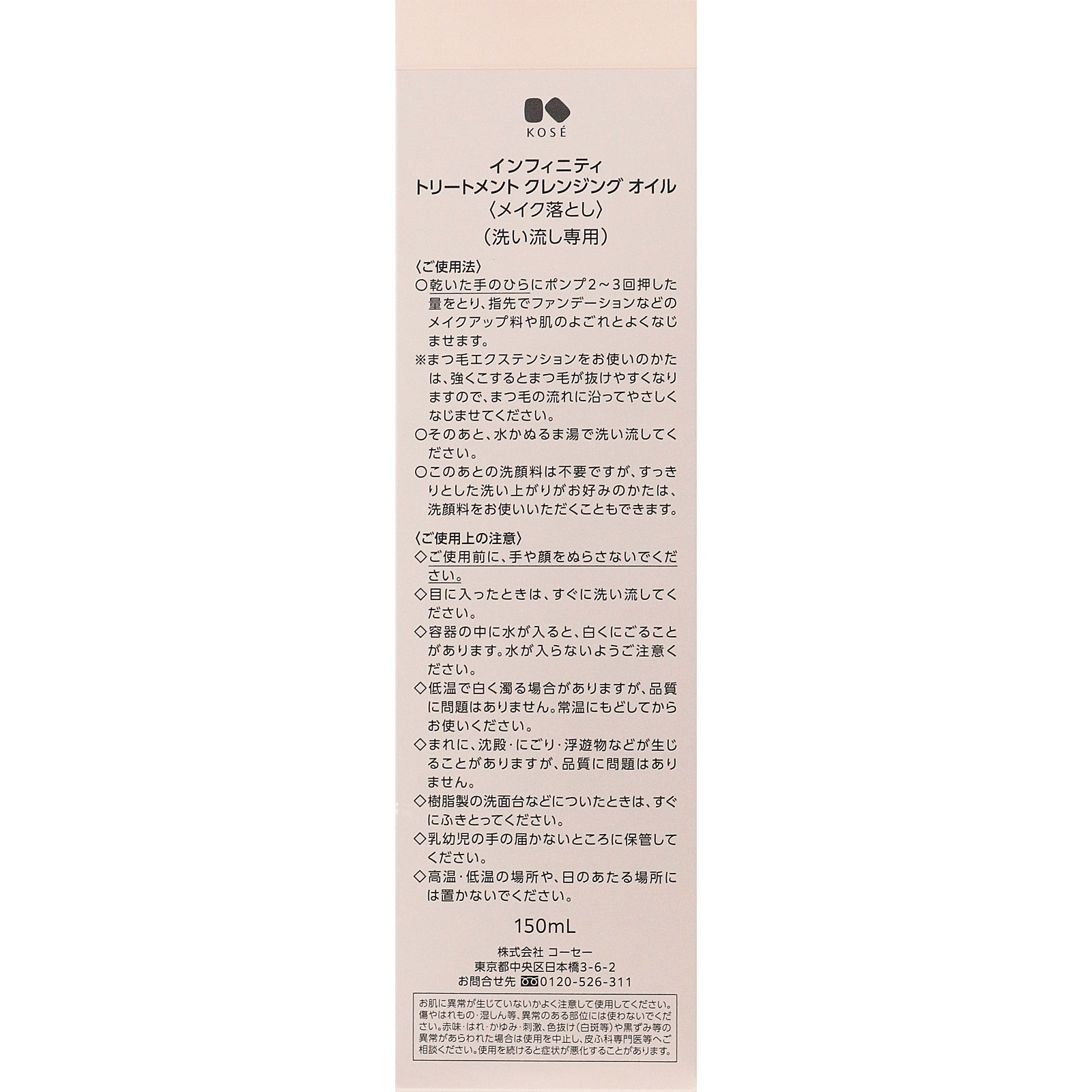 インフィニティ トリートメント クレンジング オイル １５０ｍＬ コーセー