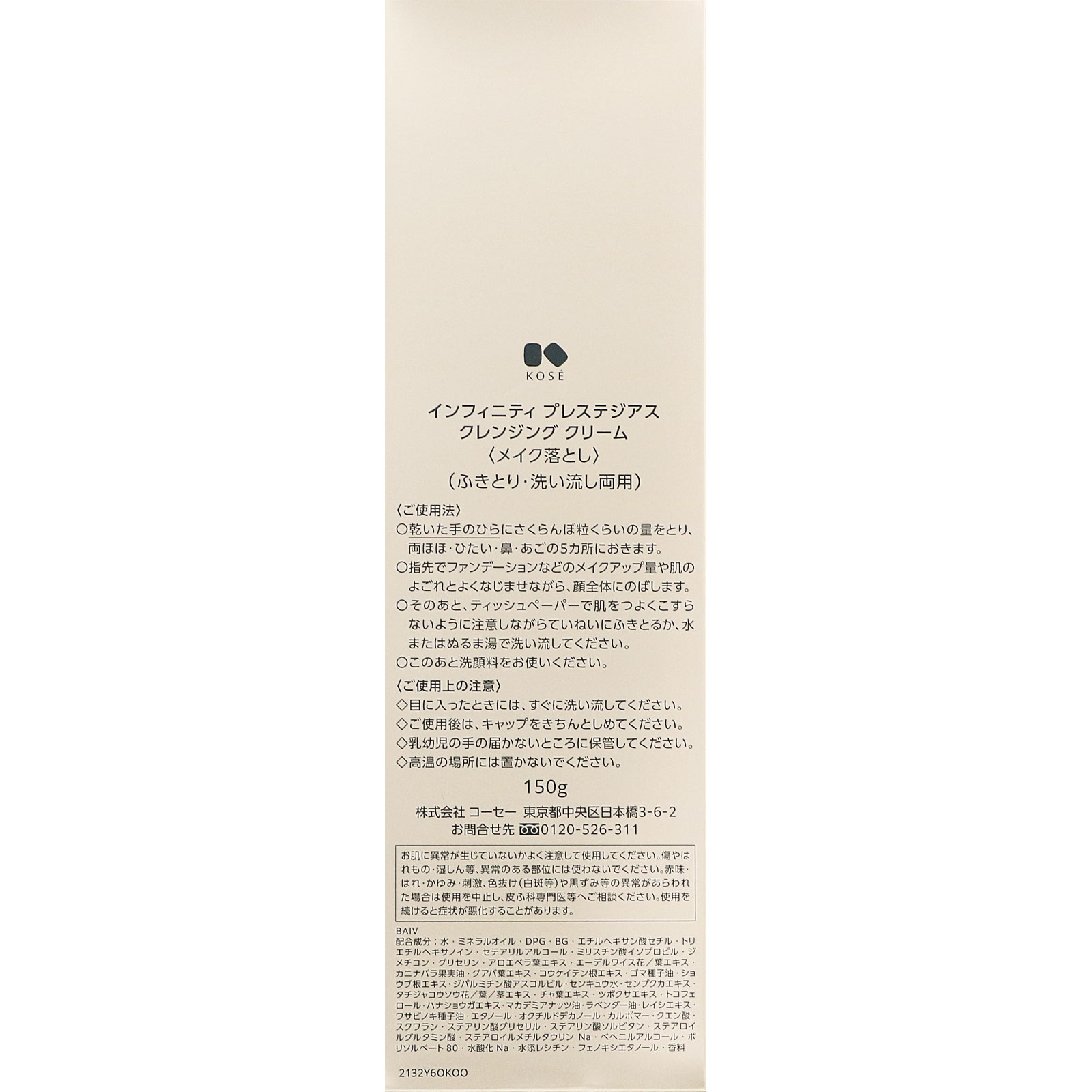 インフィニティ プレステジアス クレンジング クリーム １５０ｇ コーセー