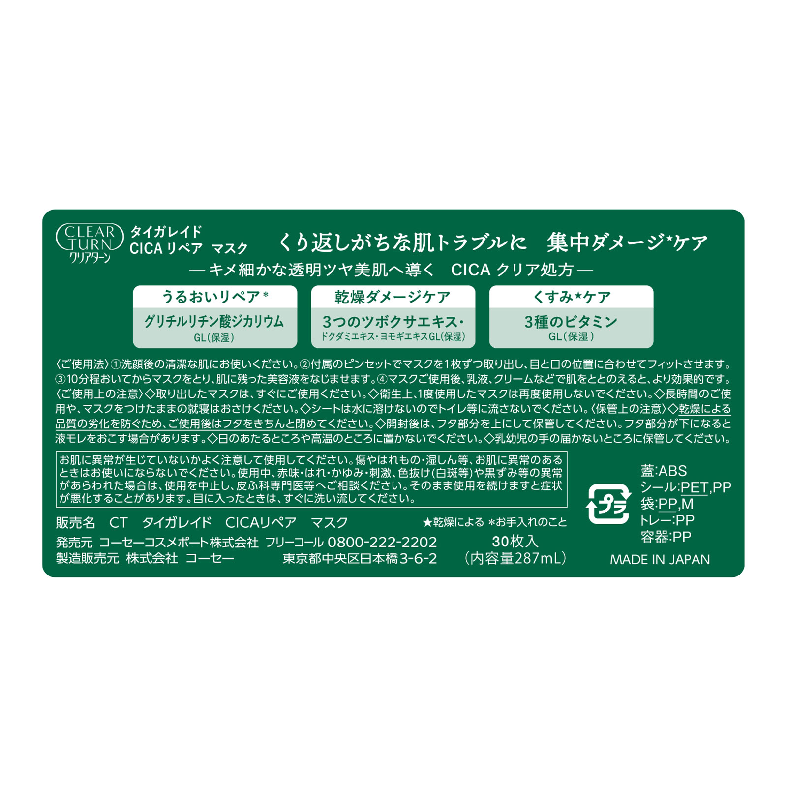 クリアターン タイガレイドＣＩＣＡリペアマスク ３０枚 ＫＯＳＥコスメポート (医薬部外品)