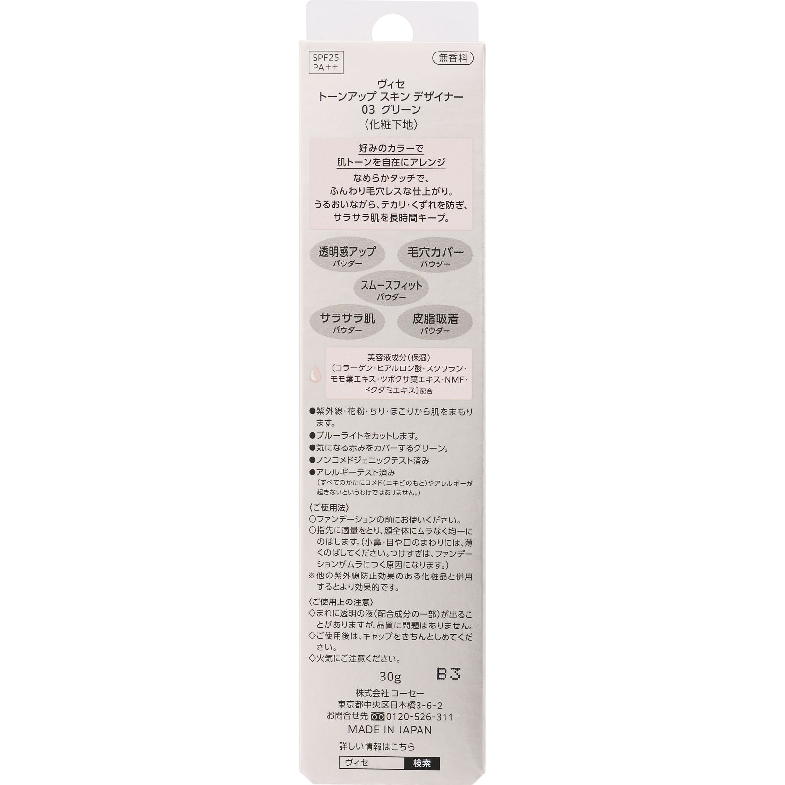 ヴィセ トーンアップ スキン デザイナー 03 グリーン ３０ｇ コーセー