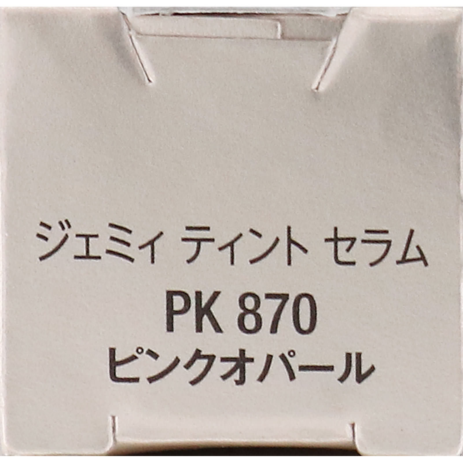 ヴィセ ジェミィ ティント セラム PK870 ピンクオパール ２．９ｇ コーセー